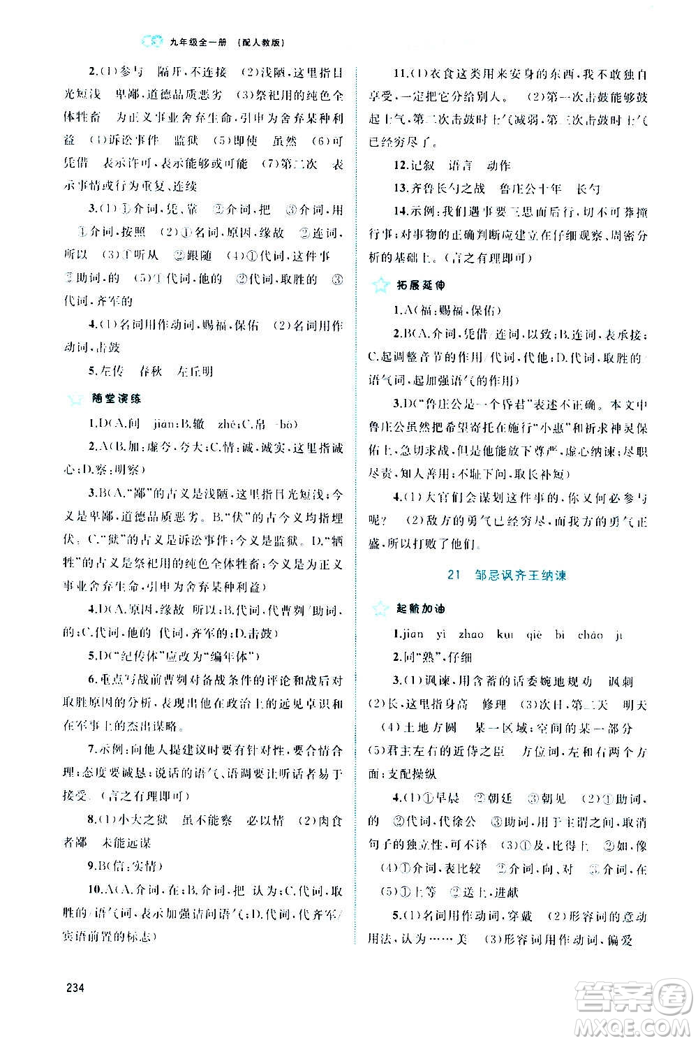 廣西教育出版社2020新課程學(xué)習(xí)與測(cè)評(píng)同步學(xué)習(xí)語(yǔ)文九年級(jí)全一冊(cè)人教版答案