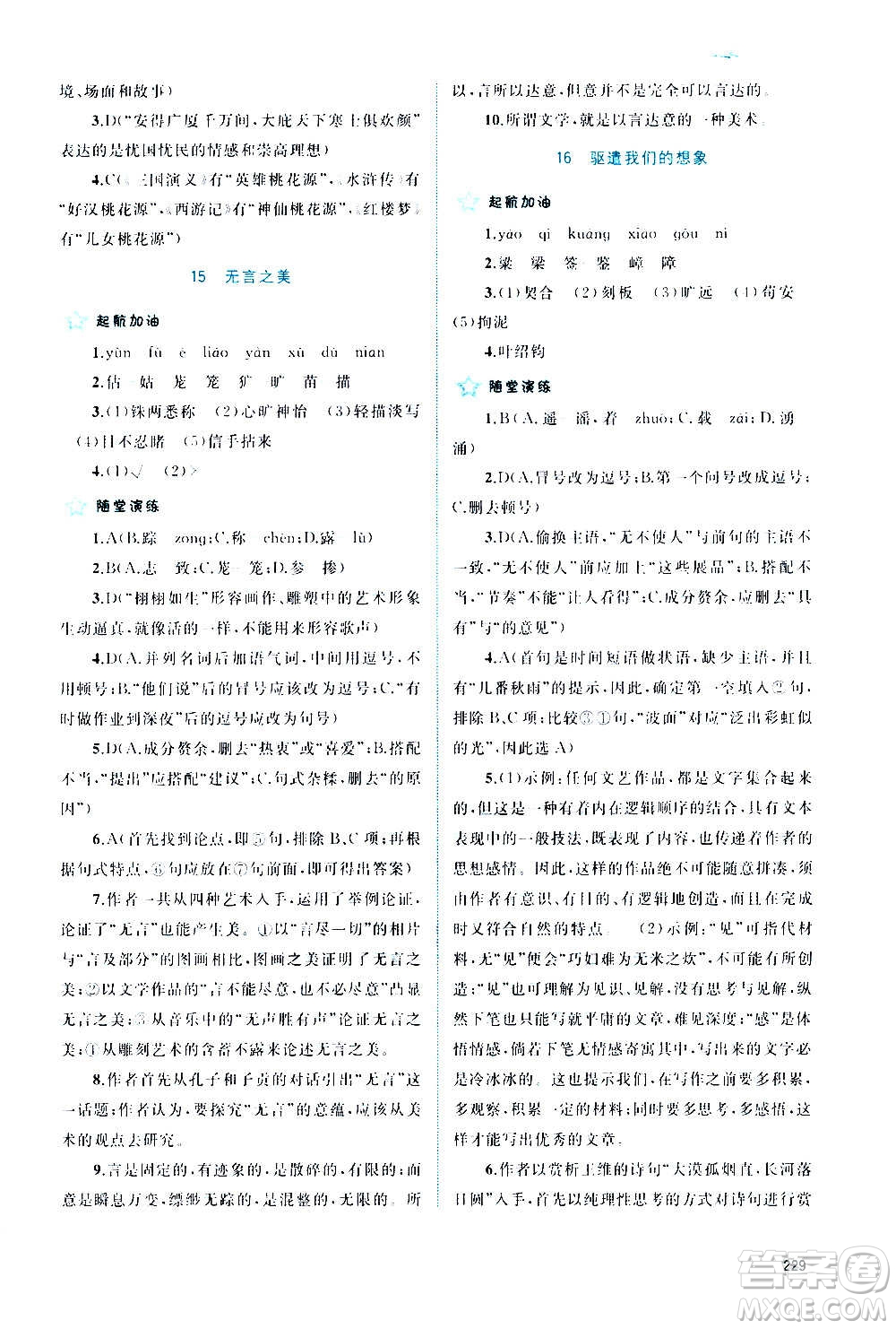 廣西教育出版社2020新課程學(xué)習(xí)與測(cè)評(píng)同步學(xué)習(xí)語(yǔ)文九年級(jí)全一冊(cè)人教版答案