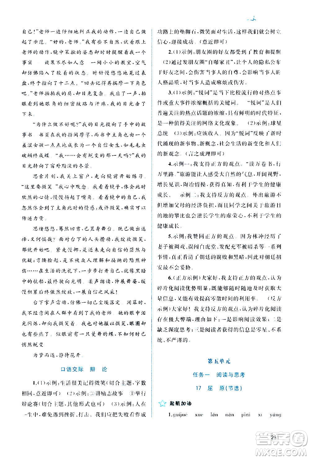 廣西教育出版社2020新課程學(xué)習(xí)與測(cè)評(píng)同步學(xué)習(xí)語(yǔ)文九年級(jí)全一冊(cè)人教版答案