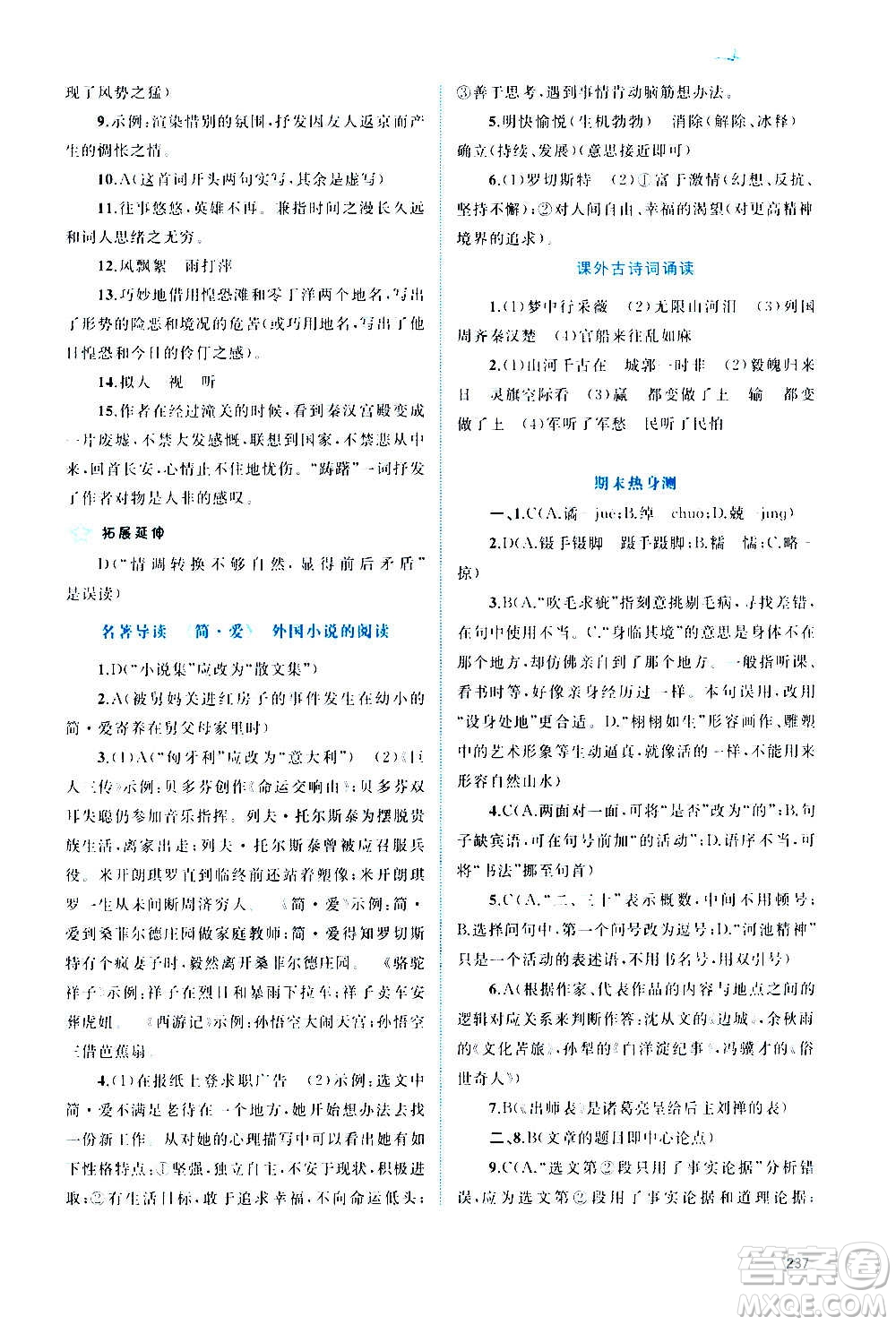 廣西教育出版社2020新課程學(xué)習(xí)與測(cè)評(píng)同步學(xué)習(xí)語(yǔ)文九年級(jí)全一冊(cè)人教版答案