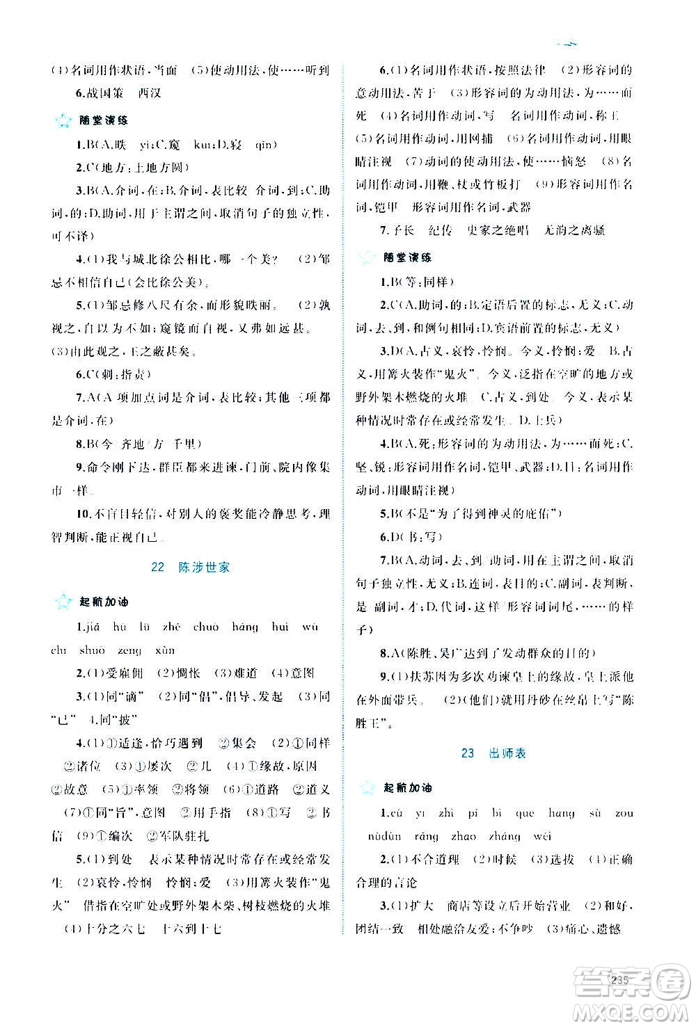 廣西教育出版社2020新課程學(xué)習(xí)與測(cè)評(píng)同步學(xué)習(xí)語(yǔ)文九年級(jí)全一冊(cè)人教版答案