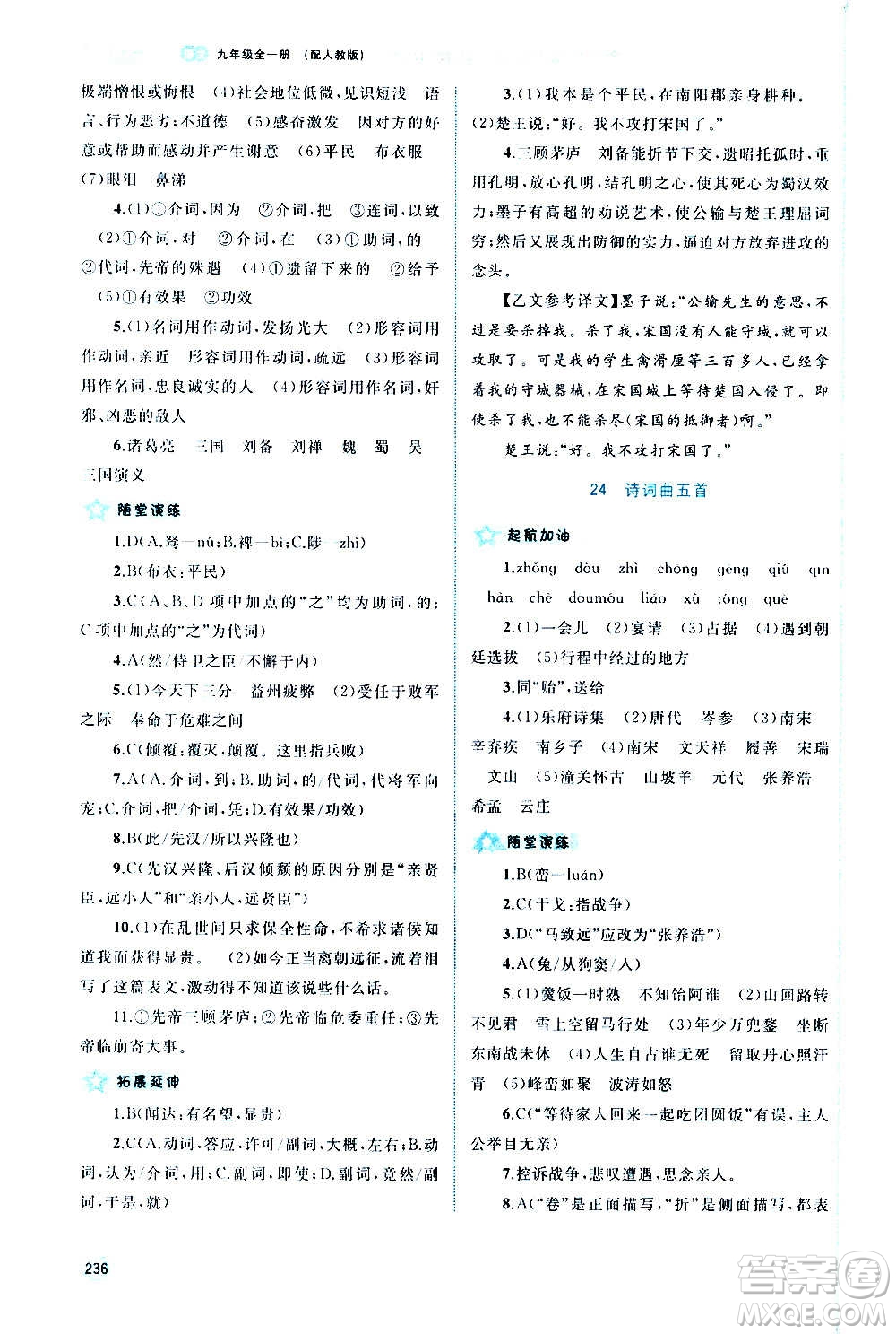 廣西教育出版社2020新課程學(xué)習(xí)與測(cè)評(píng)同步學(xué)習(xí)語(yǔ)文九年級(jí)全一冊(cè)人教版答案
