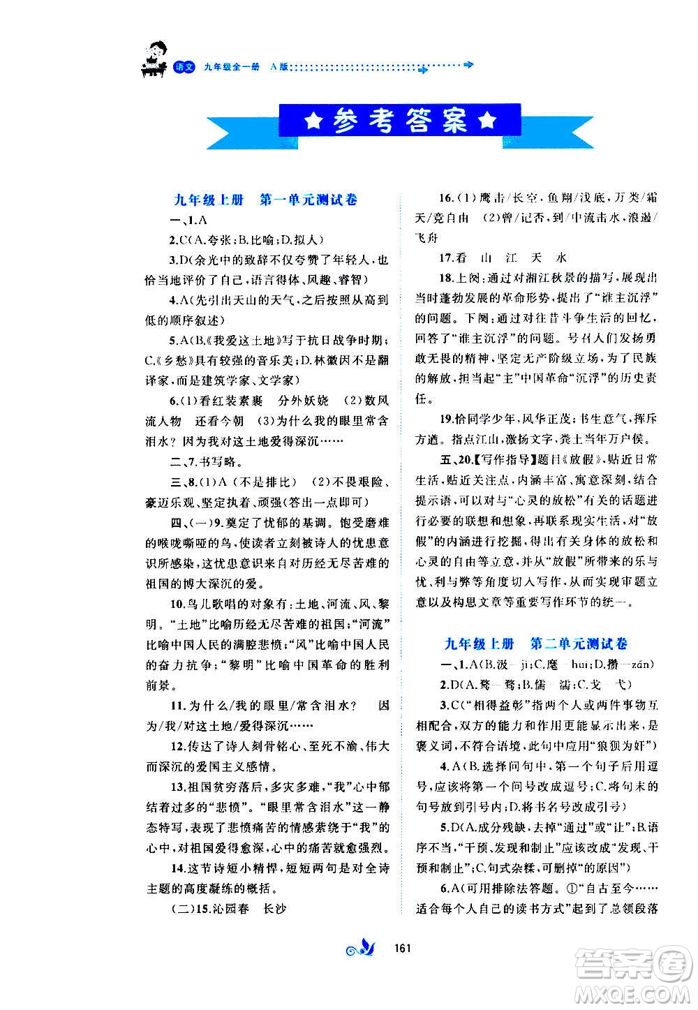 廣西教育出版社2020初中新課程學(xué)習(xí)與測(cè)評(píng)單元雙測(cè)語(yǔ)文九年級(jí)全一冊(cè)A版答案
