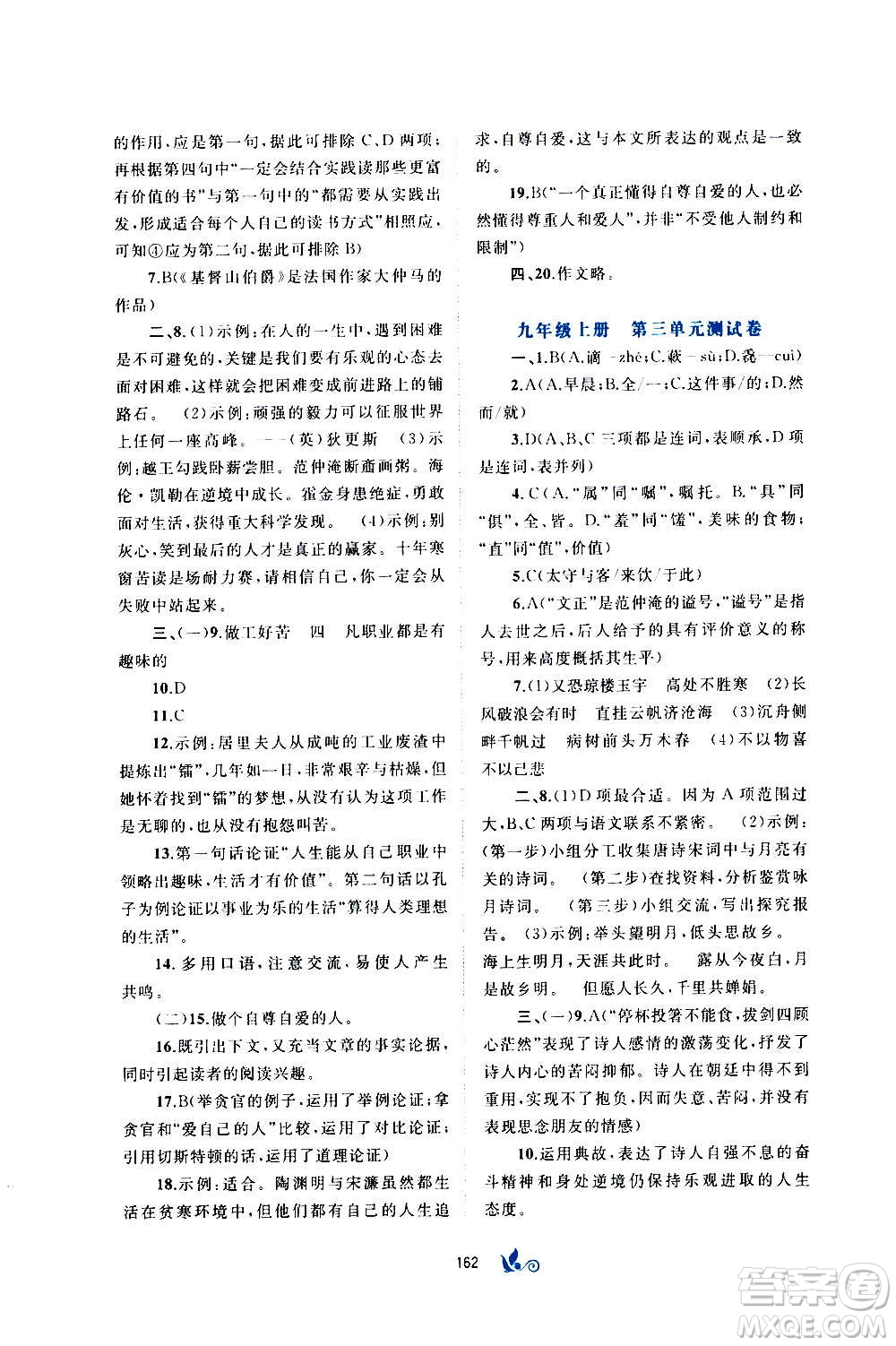 廣西教育出版社2020初中新課程學(xué)習(xí)與測(cè)評(píng)單元雙測(cè)語(yǔ)文九年級(jí)全一冊(cè)A版答案
