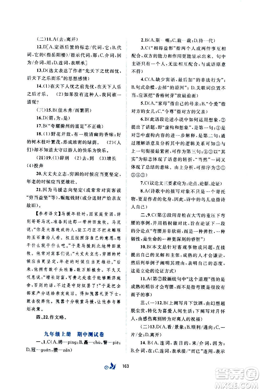 廣西教育出版社2020初中新課程學(xué)習(xí)與測(cè)評(píng)單元雙測(cè)語(yǔ)文九年級(jí)全一冊(cè)A版答案