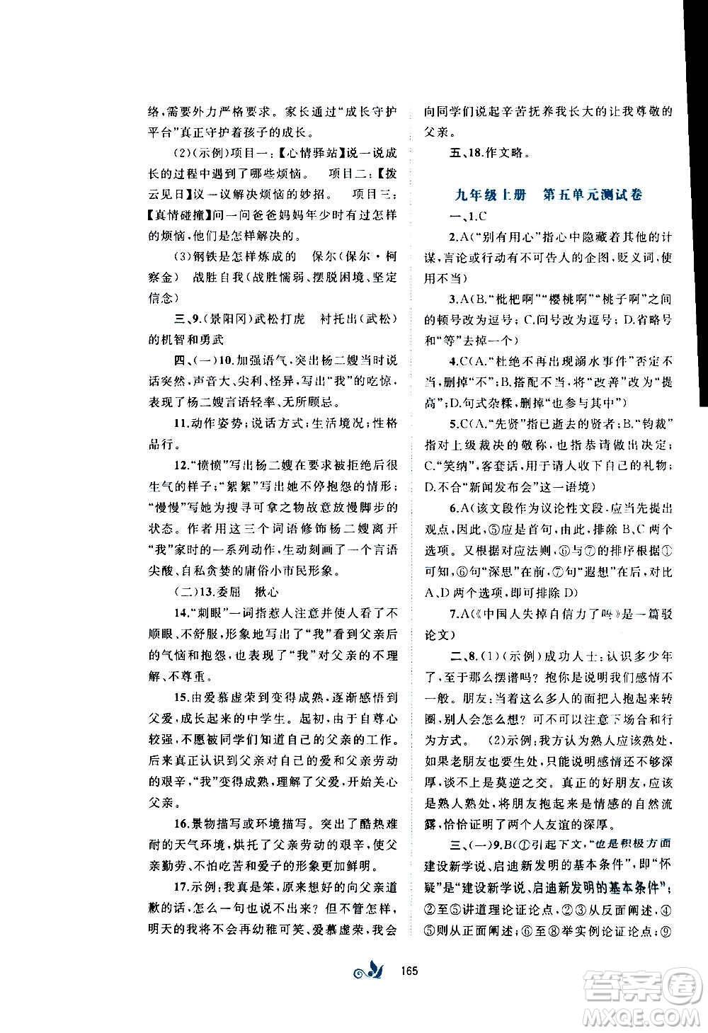 廣西教育出版社2020初中新課程學(xué)習(xí)與測(cè)評(píng)單元雙測(cè)語(yǔ)文九年級(jí)全一冊(cè)A版答案