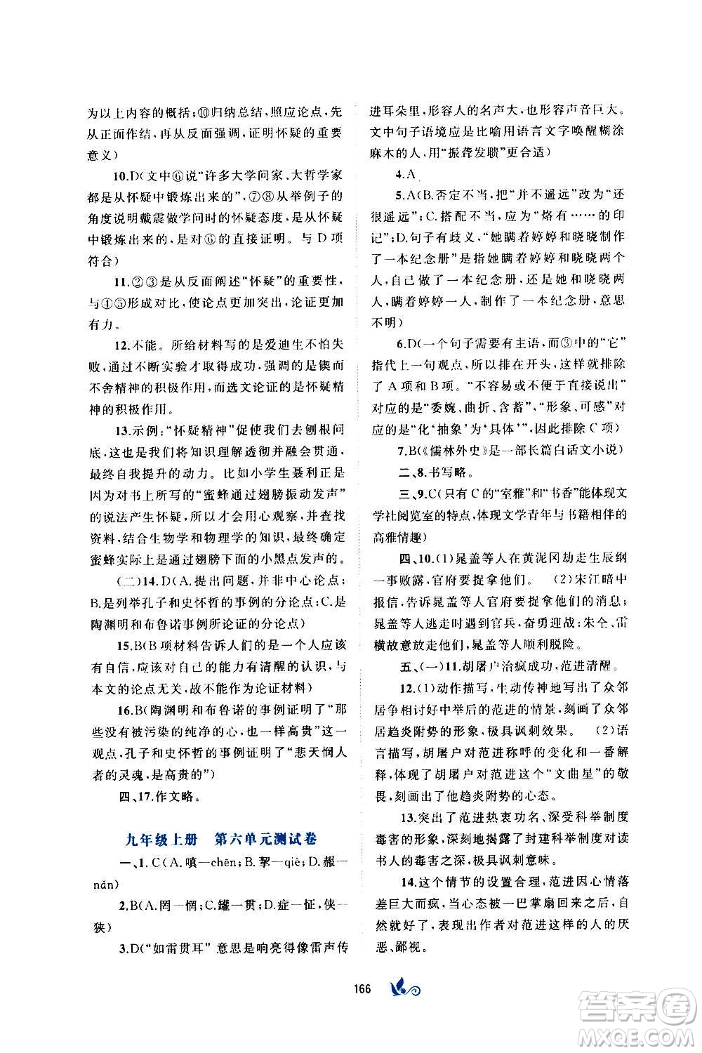 廣西教育出版社2020初中新課程學(xué)習(xí)與測(cè)評(píng)單元雙測(cè)語(yǔ)文九年級(jí)全一冊(cè)A版答案