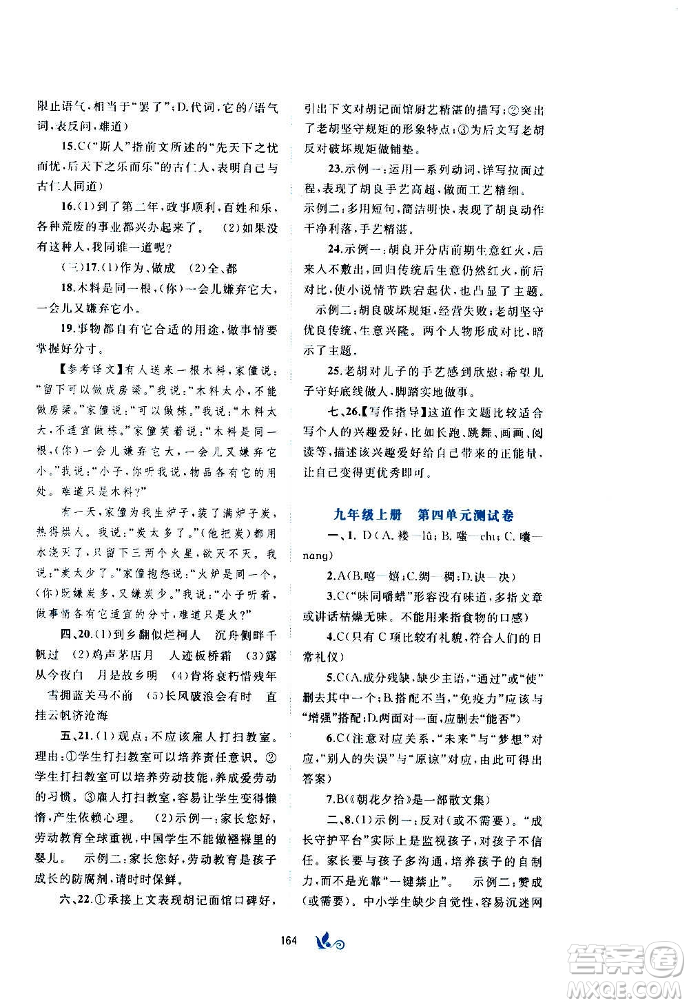 廣西教育出版社2020初中新課程學(xué)習(xí)與測(cè)評(píng)單元雙測(cè)語(yǔ)文九年級(jí)全一冊(cè)A版答案