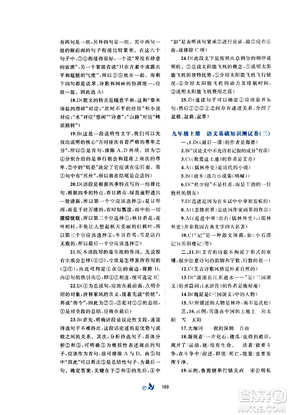 廣西教育出版社2020初中新課程學(xué)習(xí)與測(cè)評(píng)單元雙測(cè)語(yǔ)文九年級(jí)全一冊(cè)A版答案