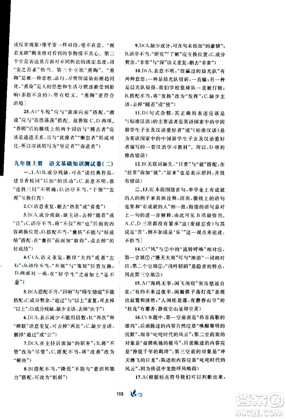 廣西教育出版社2020初中新課程學(xué)習(xí)與測(cè)評(píng)單元雙測(cè)語(yǔ)文九年級(jí)全一冊(cè)A版答案