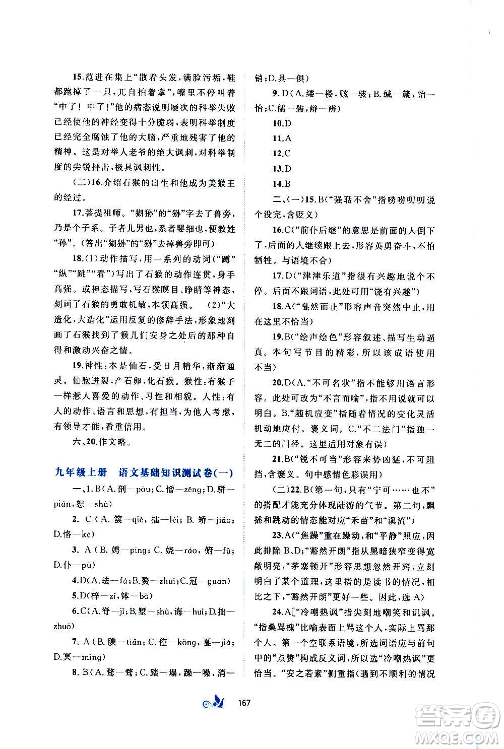 廣西教育出版社2020初中新課程學(xué)習(xí)與測(cè)評(píng)單元雙測(cè)語(yǔ)文九年級(jí)全一冊(cè)A版答案