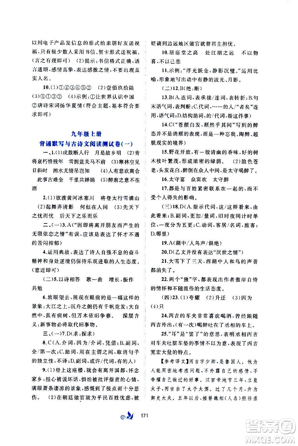 廣西教育出版社2020初中新課程學(xué)習(xí)與測(cè)評(píng)單元雙測(cè)語(yǔ)文九年級(jí)全一冊(cè)A版答案