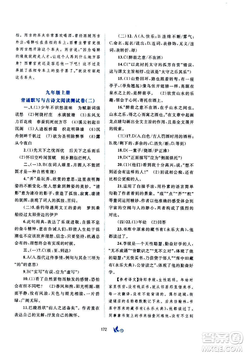 廣西教育出版社2020初中新課程學(xué)習(xí)與測(cè)評(píng)單元雙測(cè)語(yǔ)文九年級(jí)全一冊(cè)A版答案