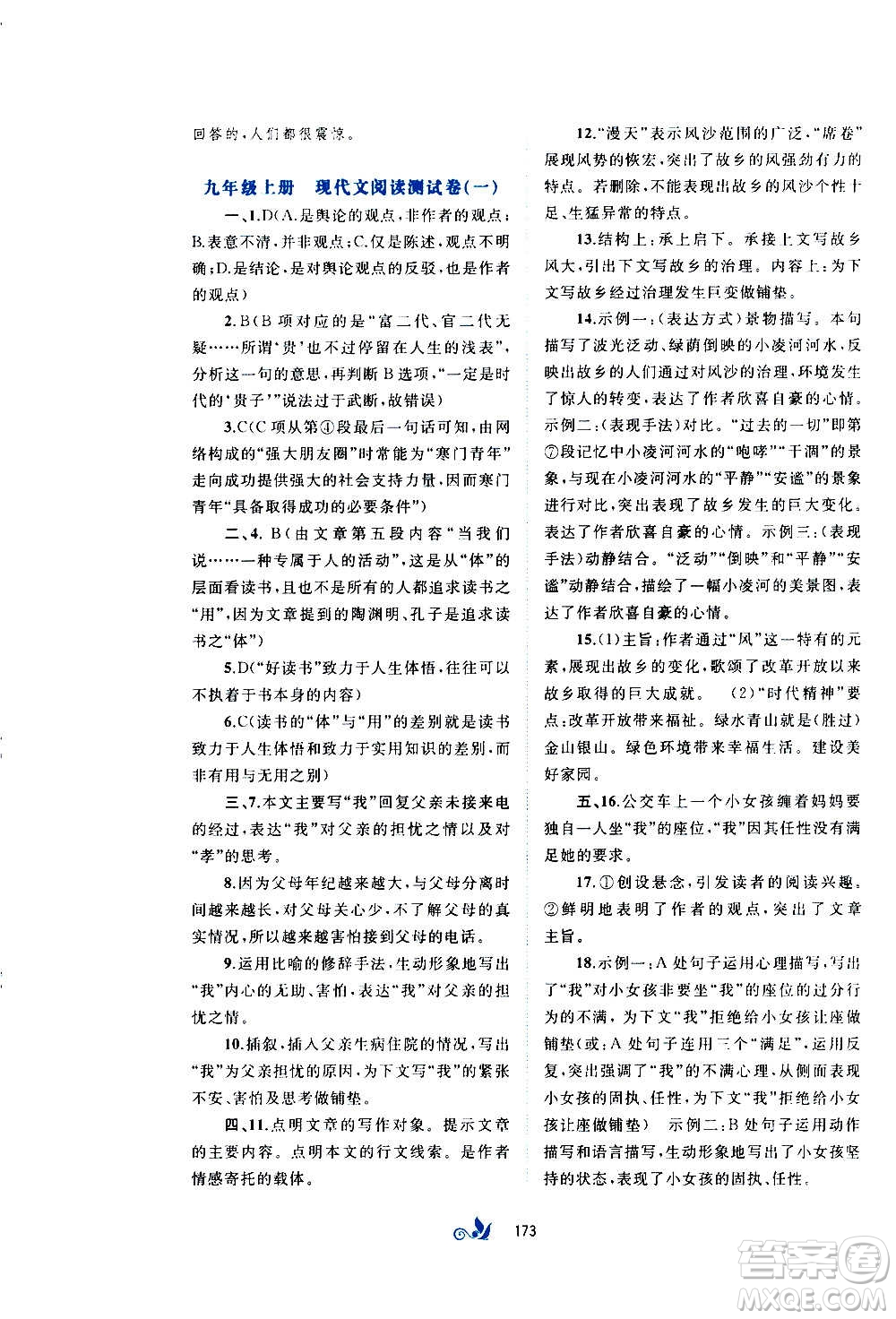 廣西教育出版社2020初中新課程學(xué)習(xí)與測(cè)評(píng)單元雙測(cè)語(yǔ)文九年級(jí)全一冊(cè)A版答案