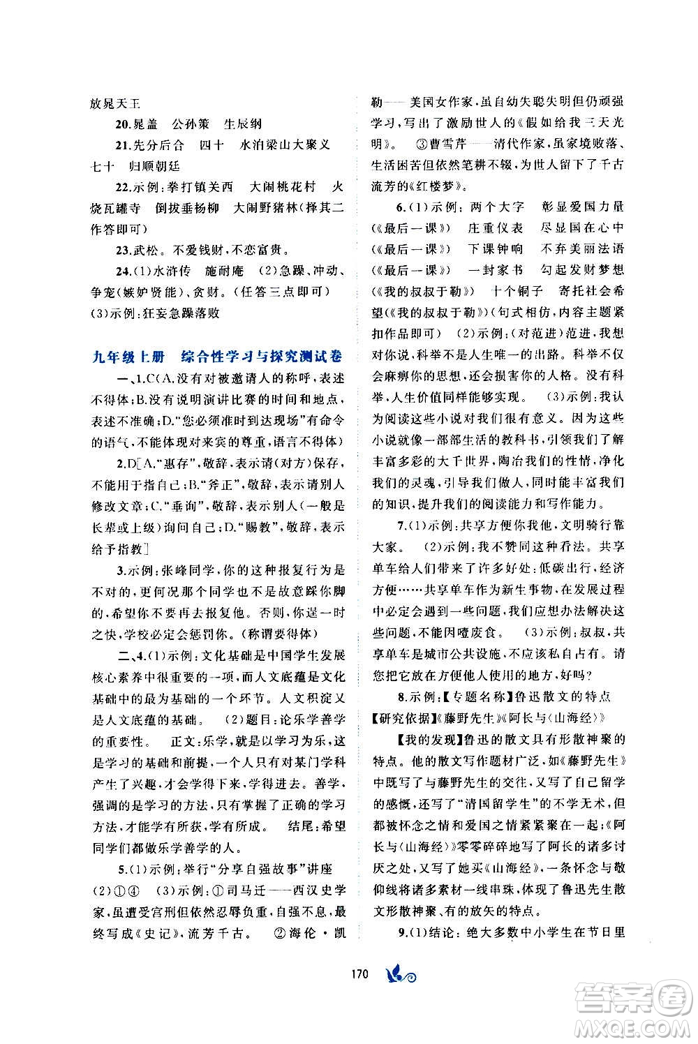 廣西教育出版社2020初中新課程學(xué)習(xí)與測(cè)評(píng)單元雙測(cè)語(yǔ)文九年級(jí)全一冊(cè)A版答案