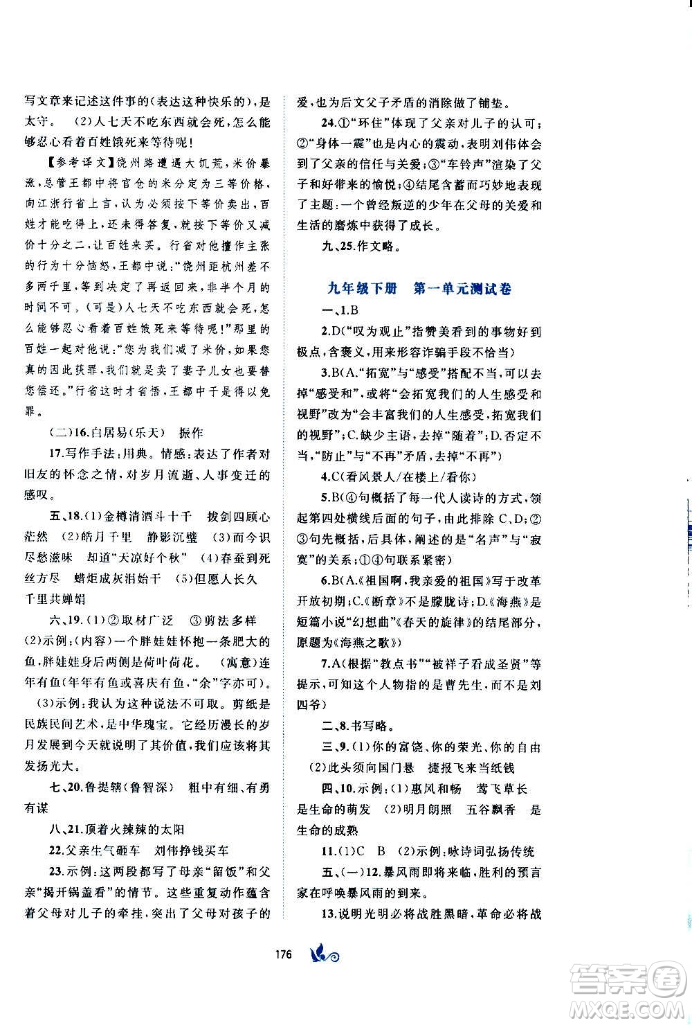 廣西教育出版社2020初中新課程學(xué)習(xí)與測(cè)評(píng)單元雙測(cè)語(yǔ)文九年級(jí)全一冊(cè)A版答案