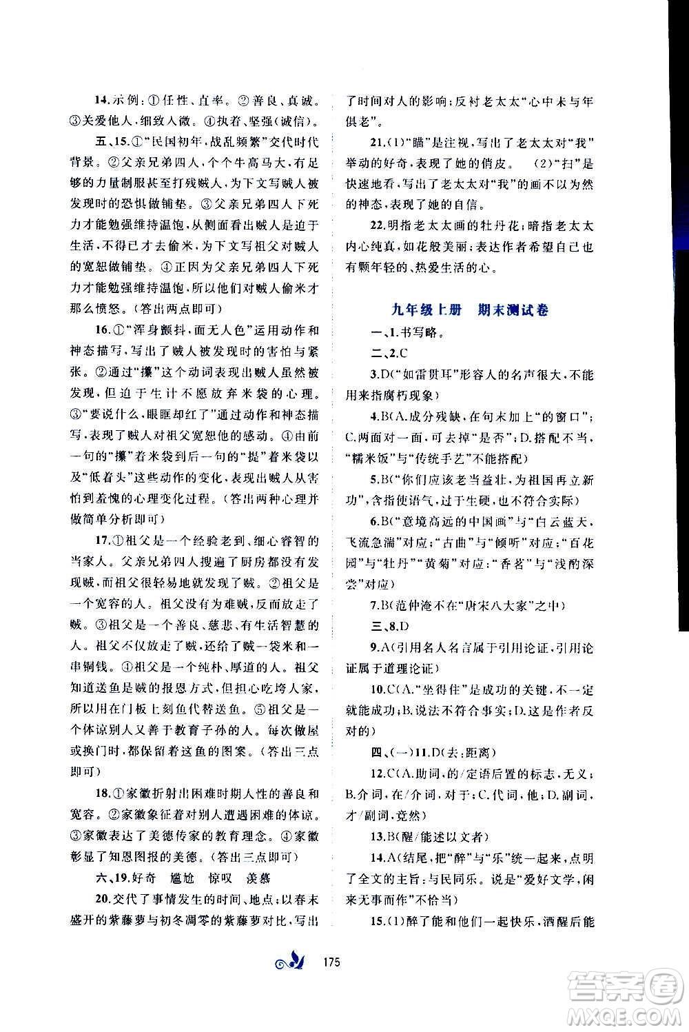 廣西教育出版社2020初中新課程學(xué)習(xí)與測(cè)評(píng)單元雙測(cè)語(yǔ)文九年級(jí)全一冊(cè)A版答案