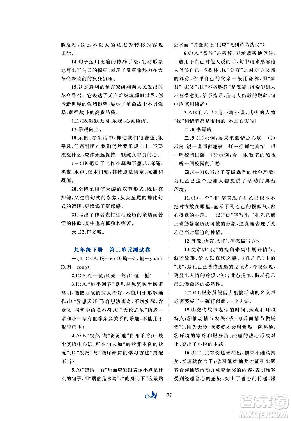 廣西教育出版社2020初中新課程學(xué)習(xí)與測(cè)評(píng)單元雙測(cè)語(yǔ)文九年級(jí)全一冊(cè)A版答案