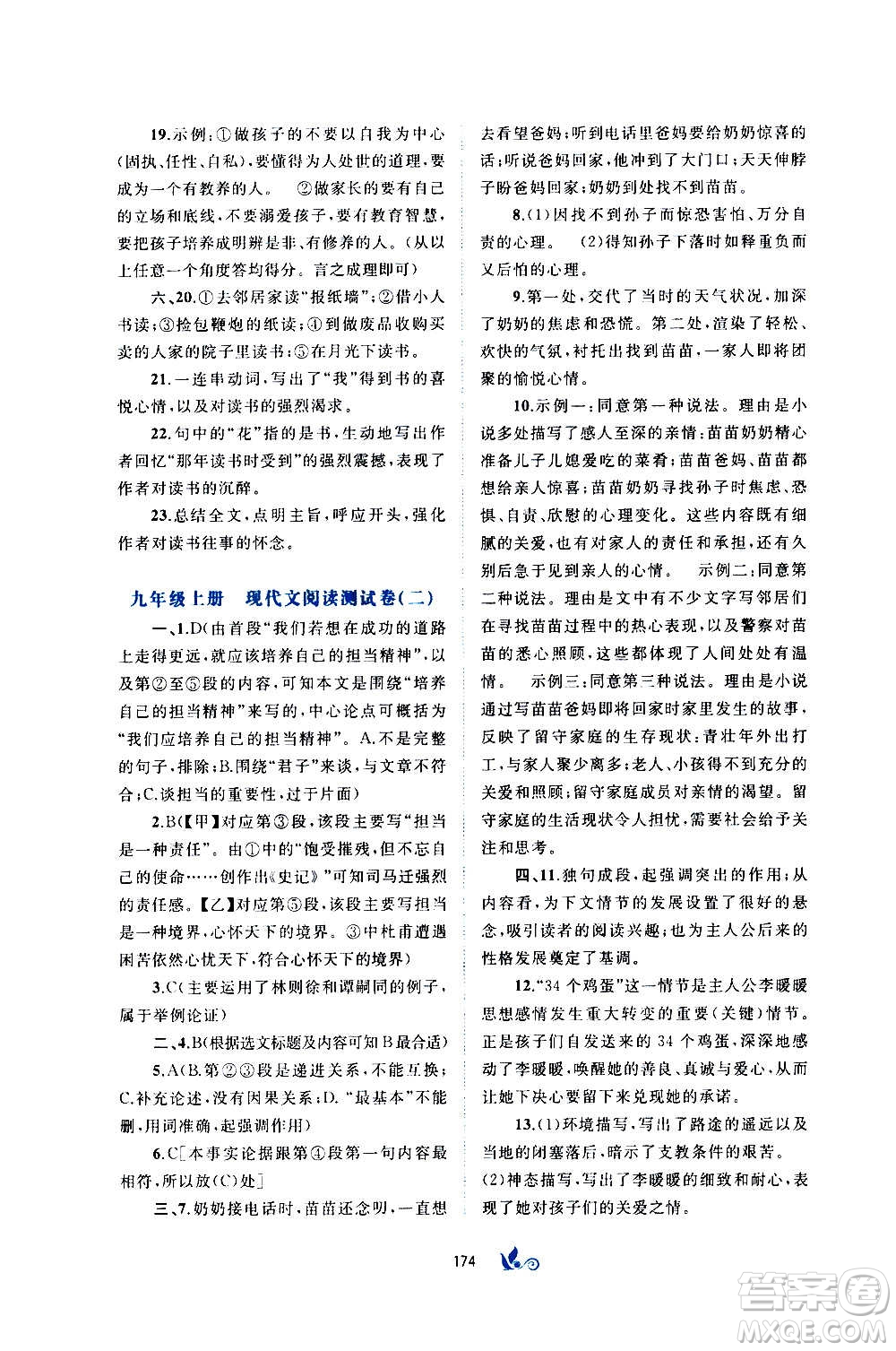 廣西教育出版社2020初中新課程學(xué)習(xí)與測(cè)評(píng)單元雙測(cè)語(yǔ)文九年級(jí)全一冊(cè)A版答案