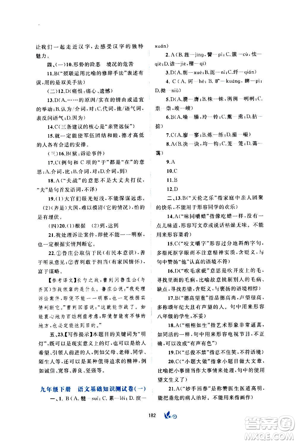 廣西教育出版社2020初中新課程學(xué)習(xí)與測(cè)評(píng)單元雙測(cè)語(yǔ)文九年級(jí)全一冊(cè)A版答案