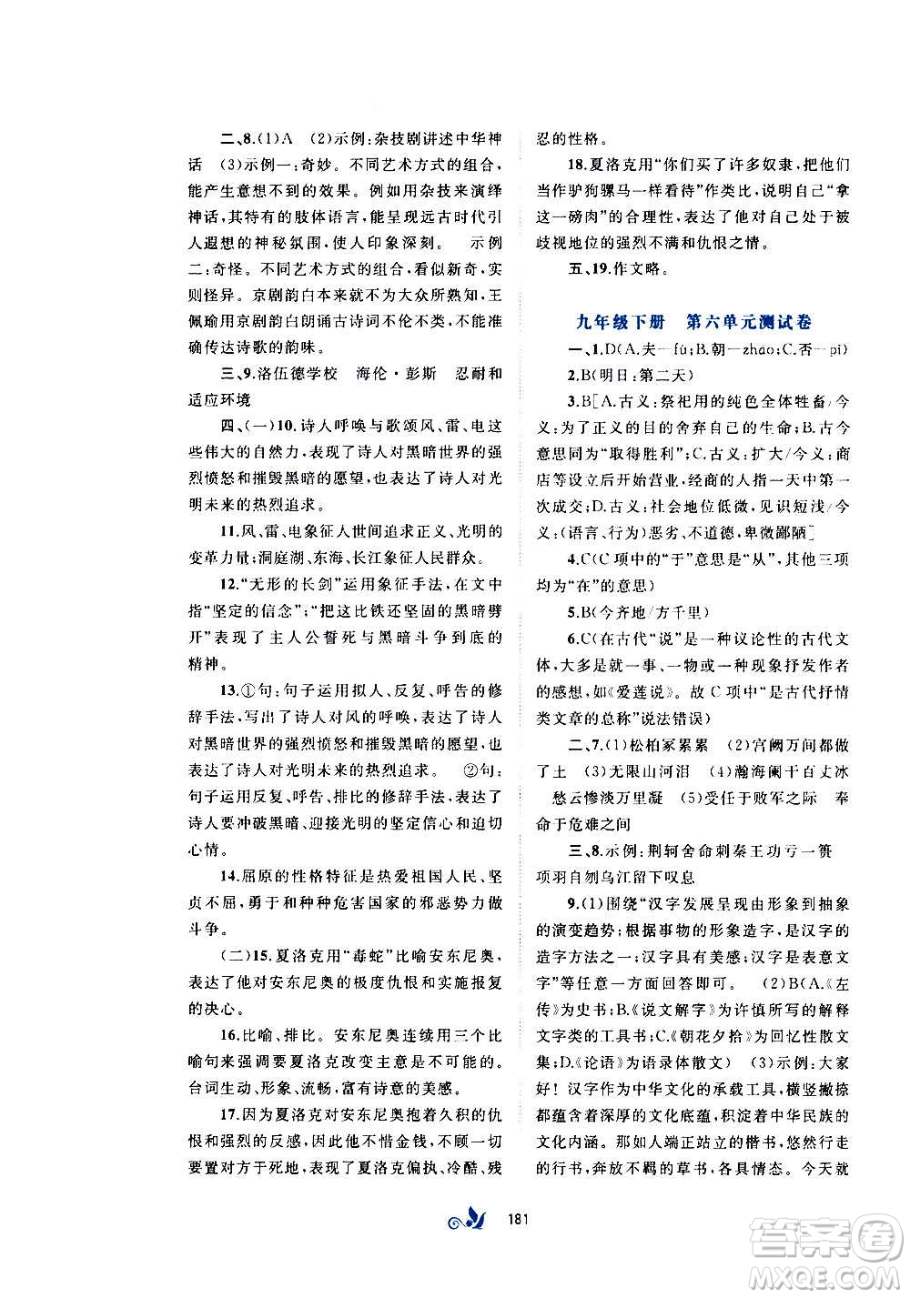 廣西教育出版社2020初中新課程學(xué)習(xí)與測(cè)評(píng)單元雙測(cè)語(yǔ)文九年級(jí)全一冊(cè)A版答案