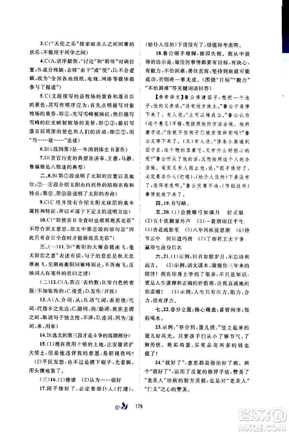 廣西教育出版社2020初中新課程學(xué)習(xí)與測(cè)評(píng)單元雙測(cè)語(yǔ)文九年級(jí)全一冊(cè)A版答案