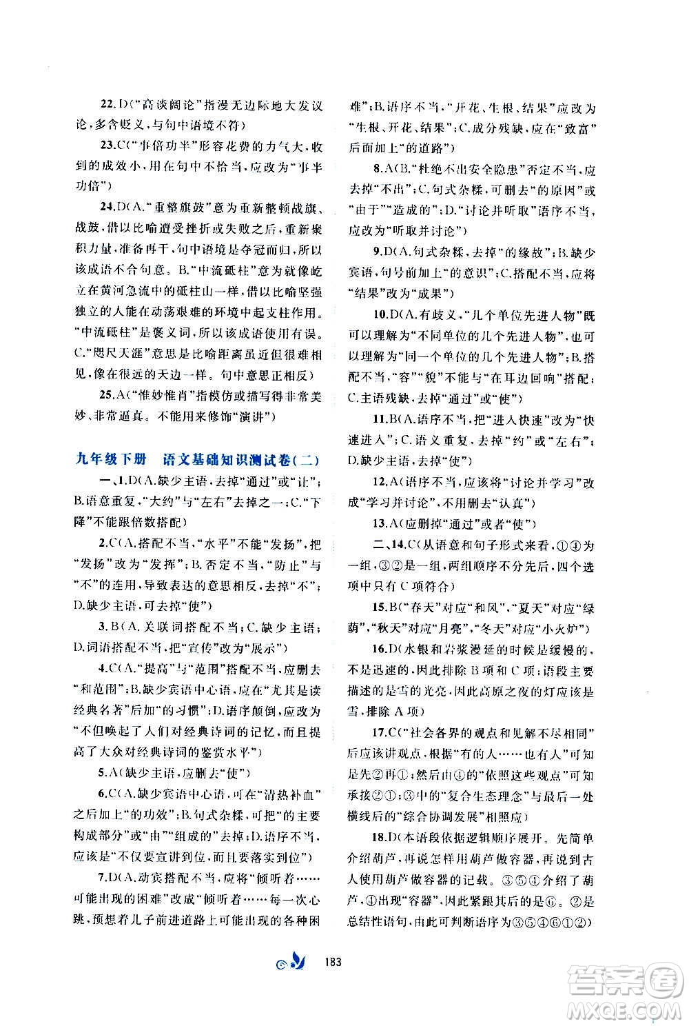 廣西教育出版社2020初中新課程學(xué)習(xí)與測(cè)評(píng)單元雙測(cè)語(yǔ)文九年級(jí)全一冊(cè)A版答案