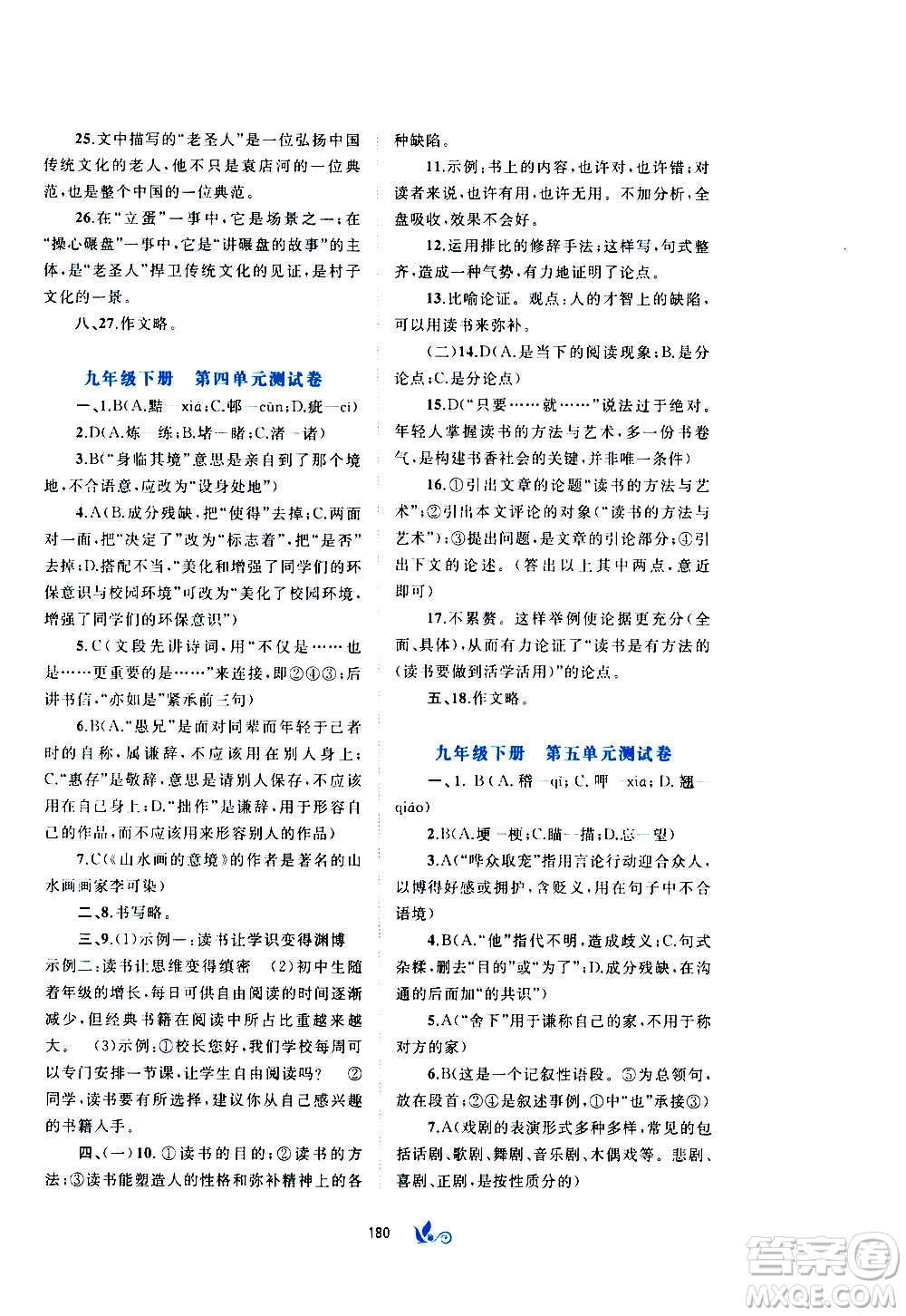 廣西教育出版社2020初中新課程學(xué)習(xí)與測(cè)評(píng)單元雙測(cè)語(yǔ)文九年級(jí)全一冊(cè)A版答案