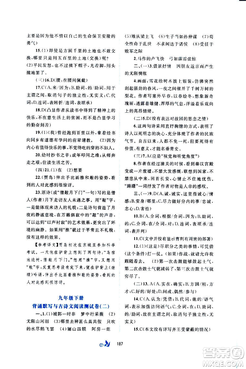 廣西教育出版社2020初中新課程學(xué)習(xí)與測(cè)評(píng)單元雙測(cè)語(yǔ)文九年級(jí)全一冊(cè)A版答案