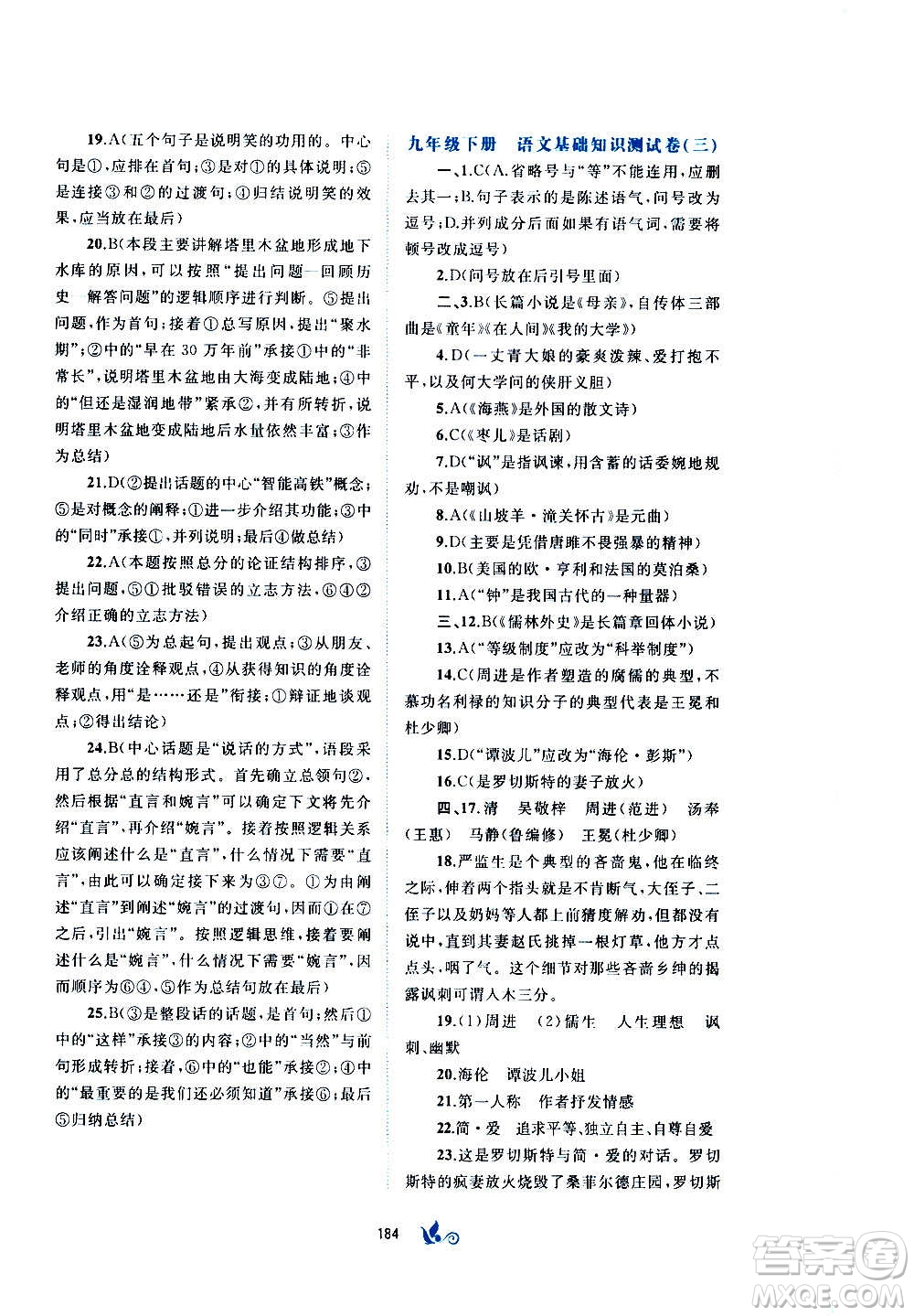廣西教育出版社2020初中新課程學(xué)習(xí)與測(cè)評(píng)單元雙測(cè)語(yǔ)文九年級(jí)全一冊(cè)A版答案