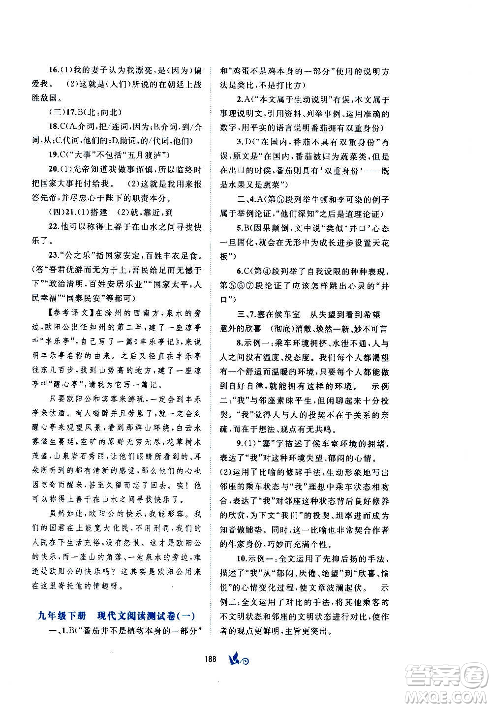 廣西教育出版社2020初中新課程學(xué)習(xí)與測(cè)評(píng)單元雙測(cè)語(yǔ)文九年級(jí)全一冊(cè)A版答案