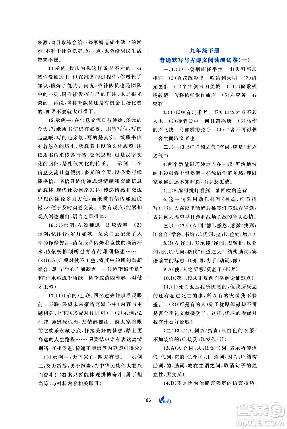 廣西教育出版社2020初中新課程學(xué)習(xí)與測(cè)評(píng)單元雙測(cè)語(yǔ)文九年級(jí)全一冊(cè)A版答案