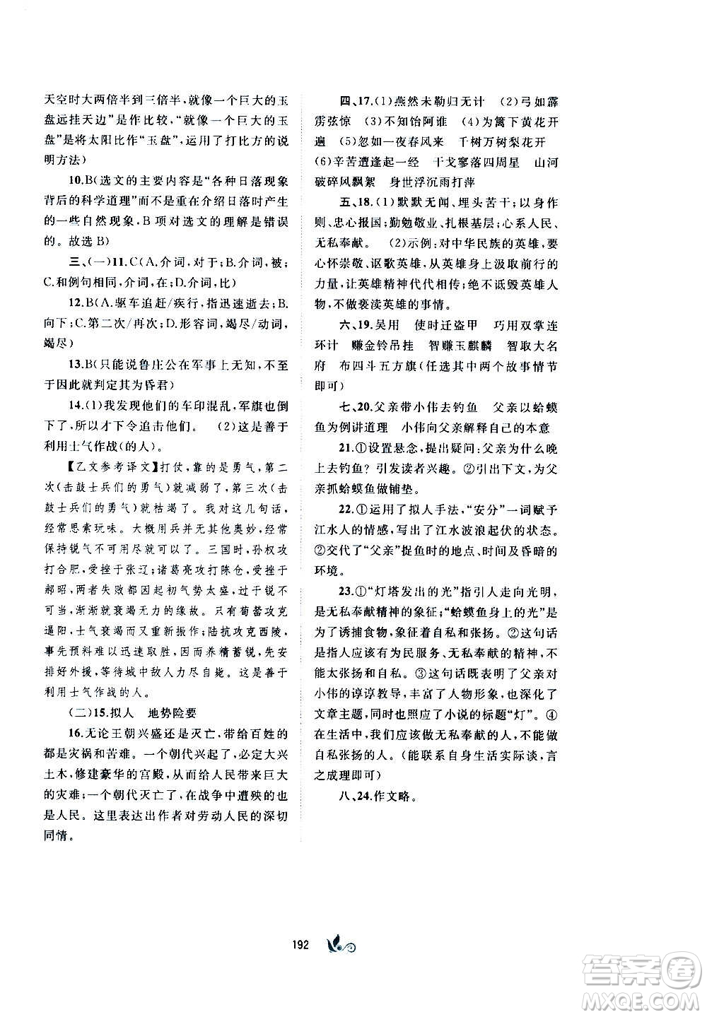 廣西教育出版社2020初中新課程學(xué)習(xí)與測(cè)評(píng)單元雙測(cè)語(yǔ)文九年級(jí)全一冊(cè)A版答案