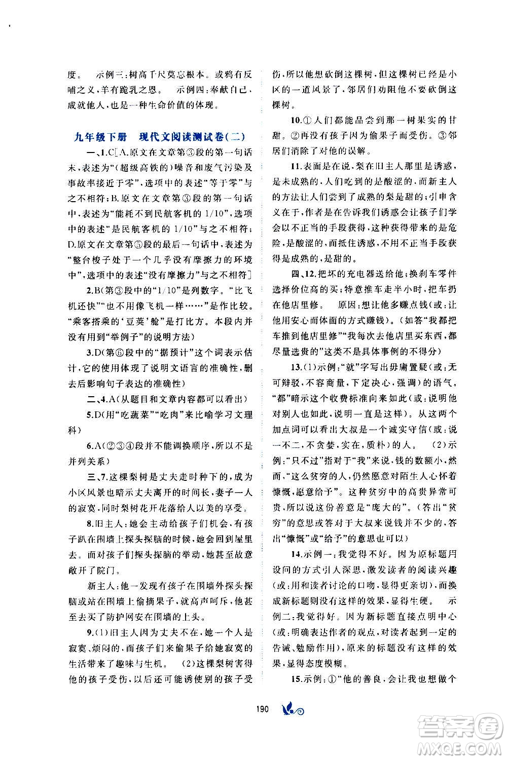 廣西教育出版社2020初中新課程學(xué)習(xí)與測(cè)評(píng)單元雙測(cè)語(yǔ)文九年級(jí)全一冊(cè)A版答案