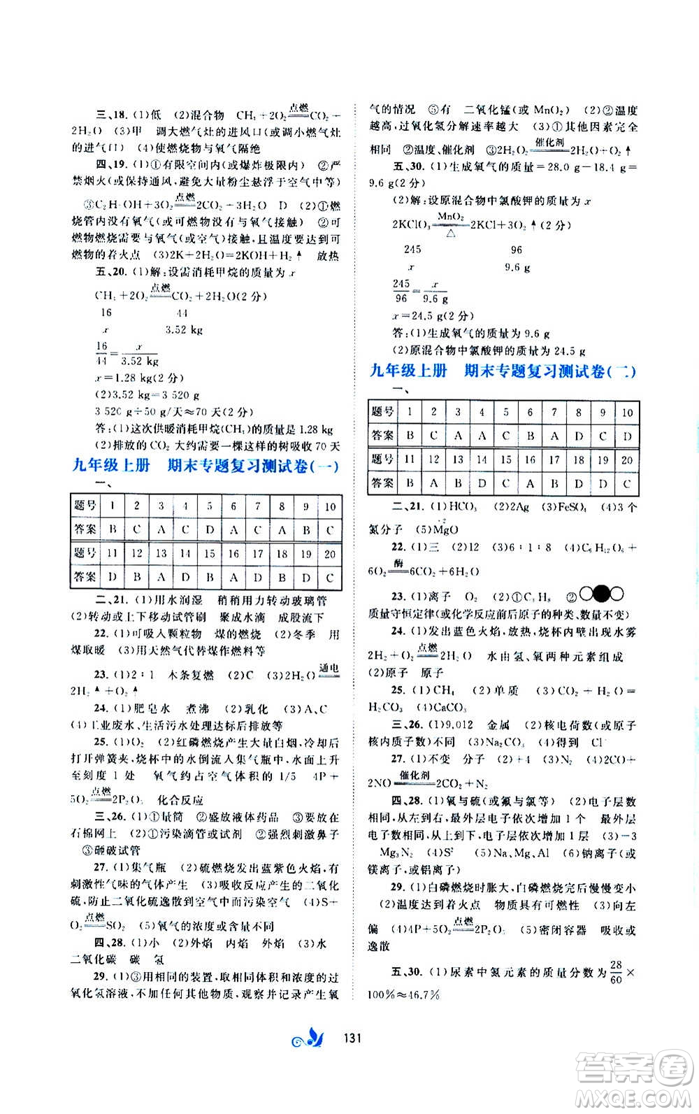 廣西教育出版社2020初中新課程學習與測評單元雙測化學九年級全一冊A版答案