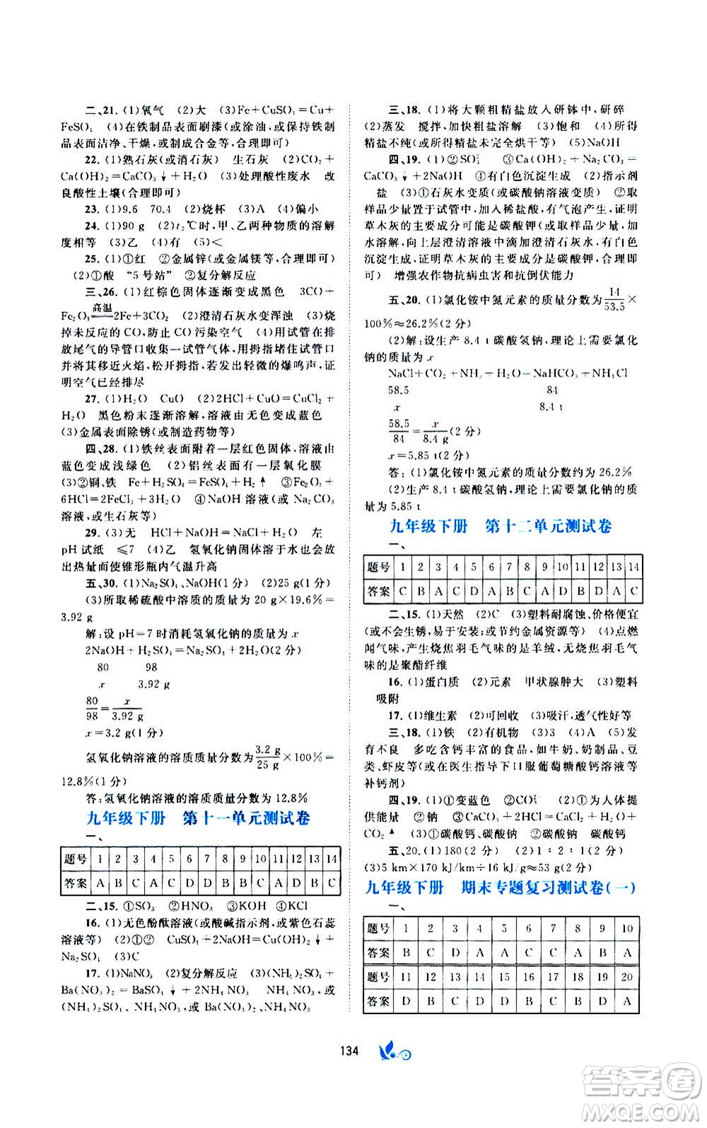 廣西教育出版社2020初中新課程學習與測評單元雙測化學九年級全一冊A版答案