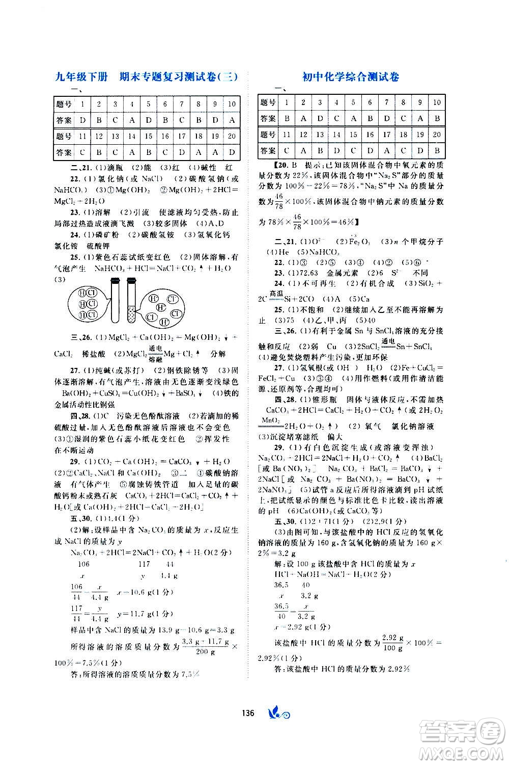 廣西教育出版社2020初中新課程學習與測評單元雙測化學九年級全一冊A版答案