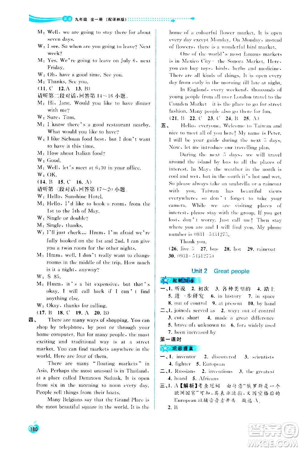 廣西教育出版社2020新課程學習與測評同步學習英語九年級全一冊譯林版答案