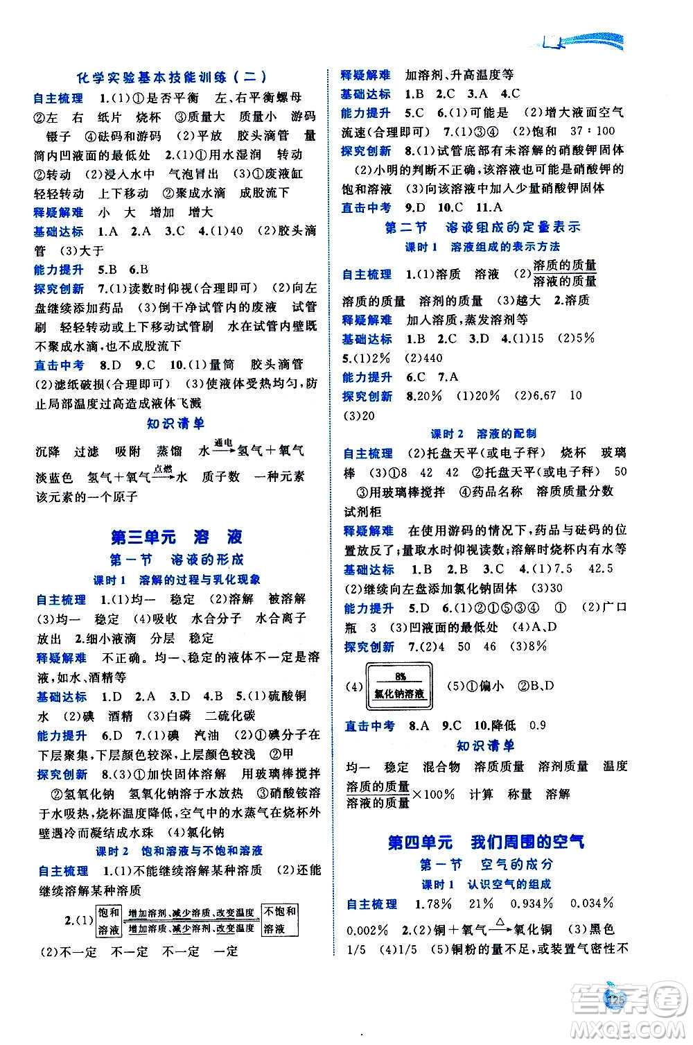 廣西教育出版社2020新課程學(xué)習(xí)與測(cè)評(píng)同步學(xué)習(xí)化學(xué)九年級(jí)全一冊(cè)魯教版答案