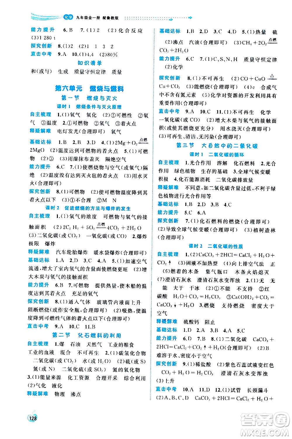 廣西教育出版社2020新課程學(xué)習(xí)與測(cè)評(píng)同步學(xué)習(xí)化學(xué)九年級(jí)全一冊(cè)魯教版答案