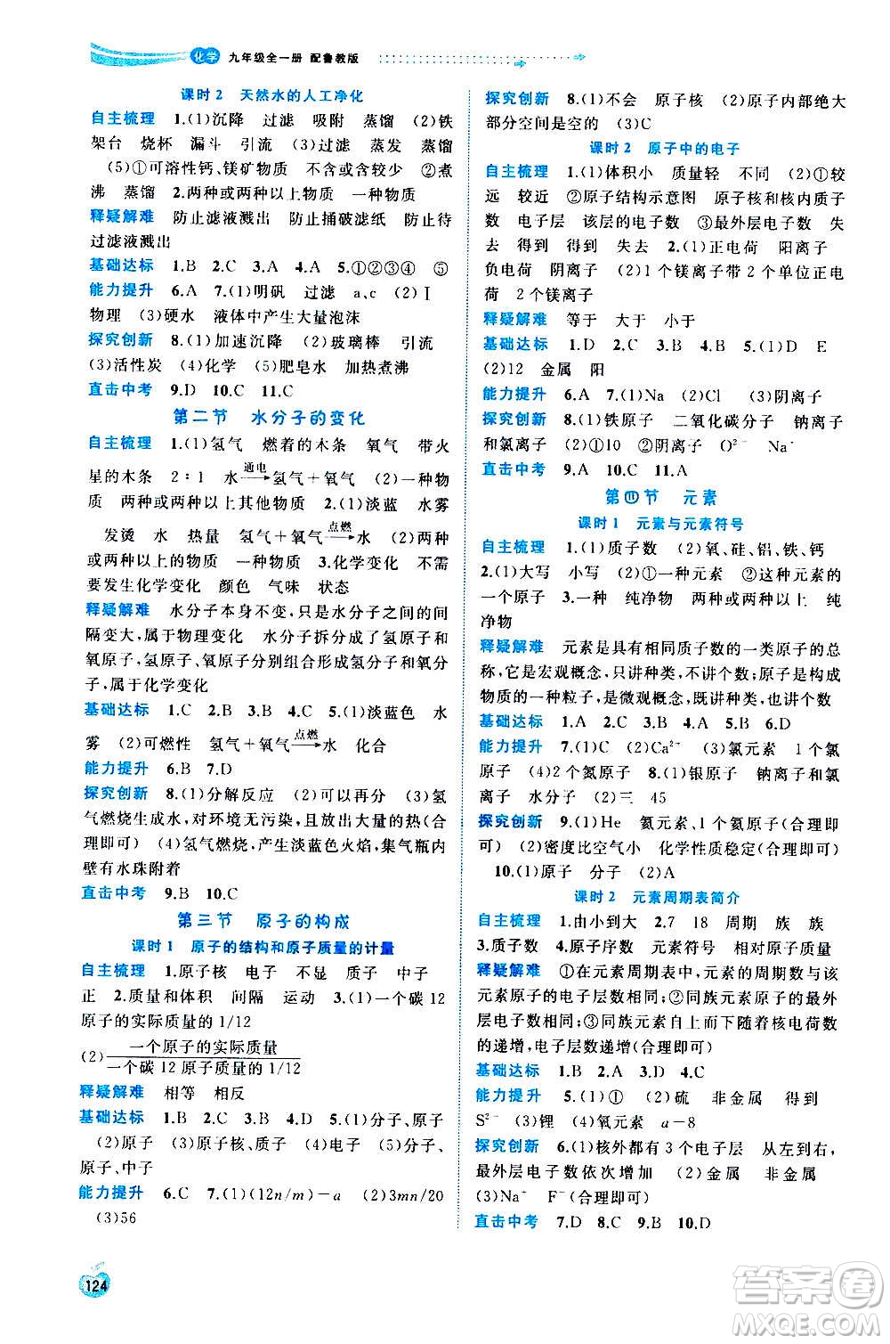 廣西教育出版社2020新課程學(xué)習(xí)與測(cè)評(píng)同步學(xué)習(xí)化學(xué)九年級(jí)全一冊(cè)魯教版答案