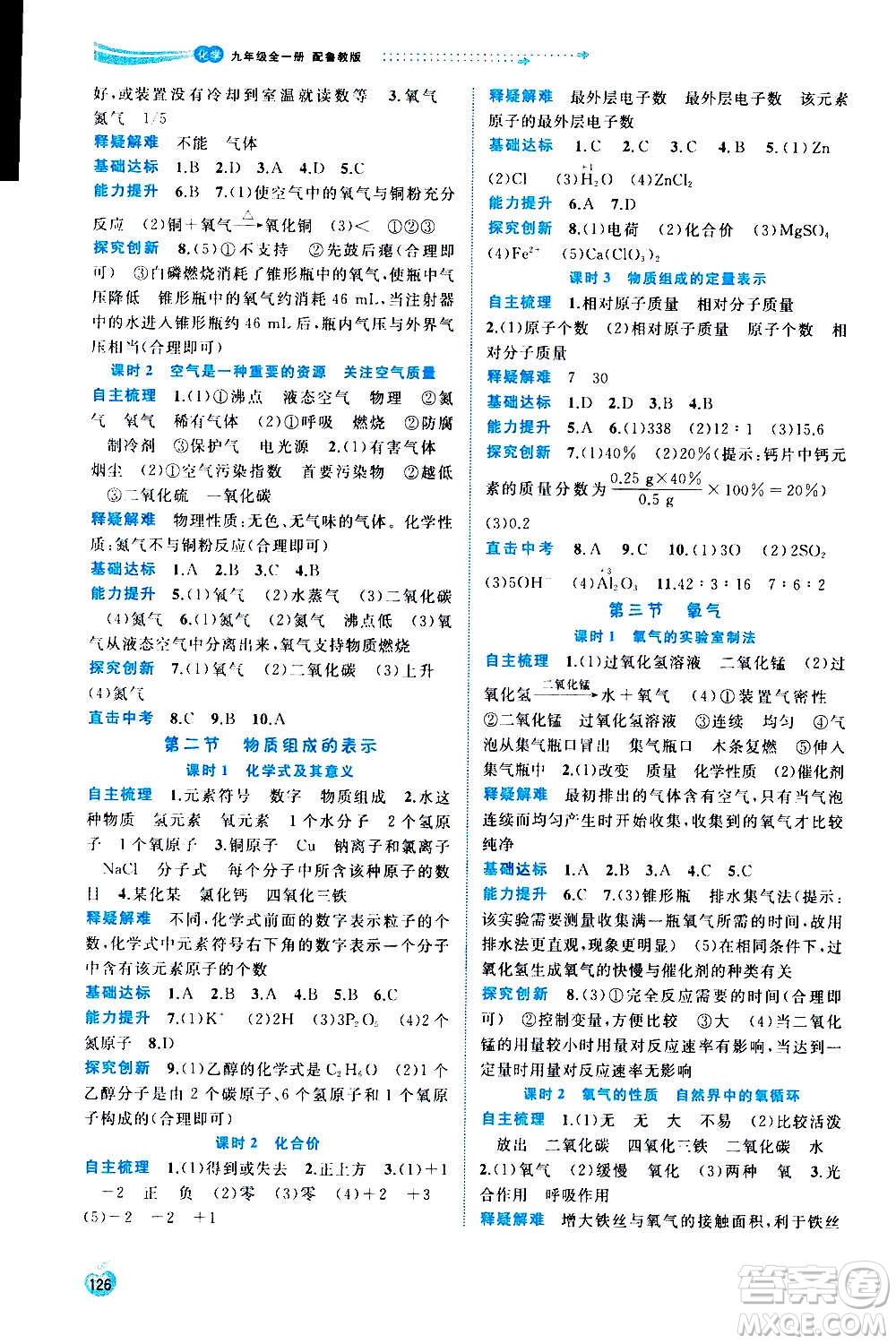 廣西教育出版社2020新課程學(xué)習(xí)與測(cè)評(píng)同步學(xué)習(xí)化學(xué)九年級(jí)全一冊(cè)魯教版答案