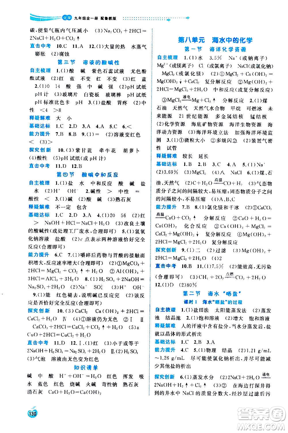 廣西教育出版社2020新課程學(xué)習(xí)與測(cè)評(píng)同步學(xué)習(xí)化學(xué)九年級(jí)全一冊(cè)魯教版答案