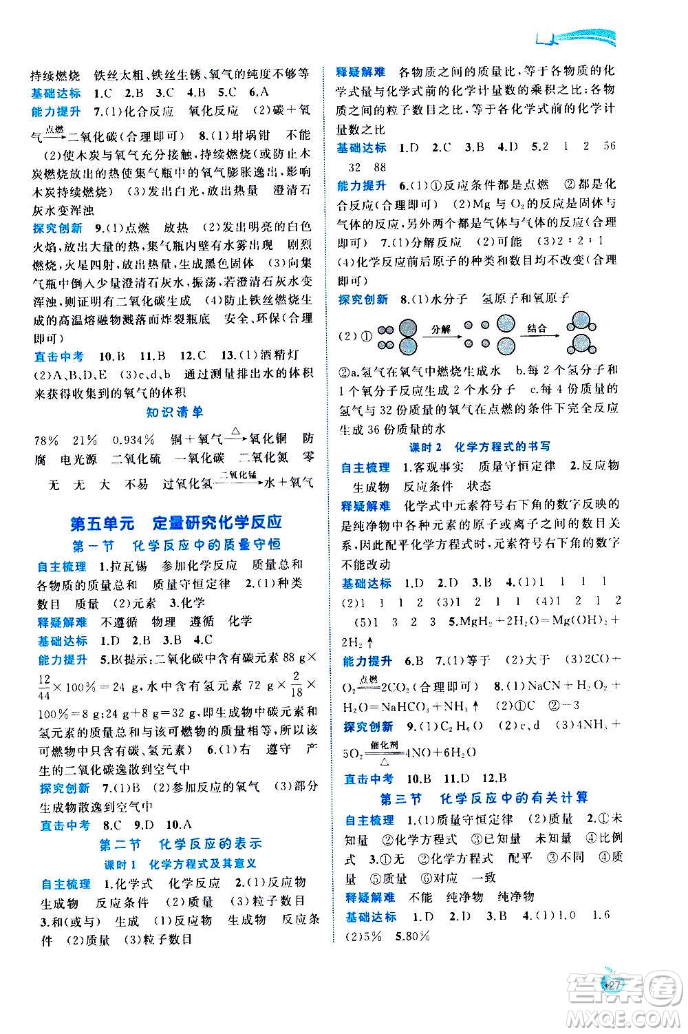 廣西教育出版社2020新課程學(xué)習(xí)與測(cè)評(píng)同步學(xué)習(xí)化學(xué)九年級(jí)全一冊(cè)魯教版答案