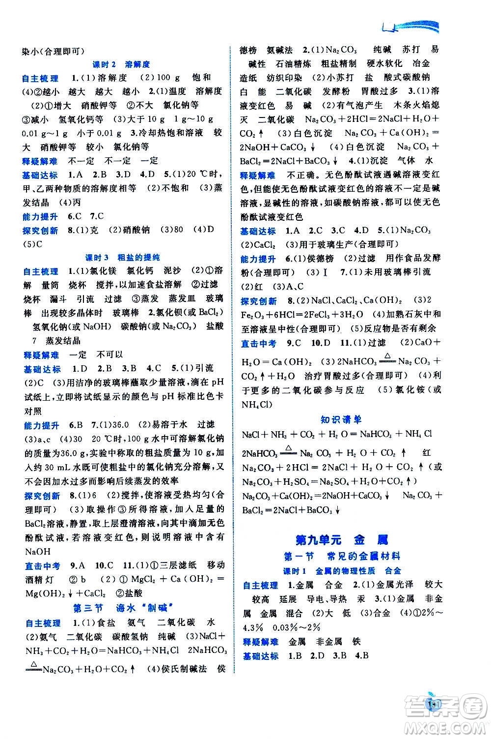 廣西教育出版社2020新課程學(xué)習(xí)與測(cè)評(píng)同步學(xué)習(xí)化學(xué)九年級(jí)全一冊(cè)魯教版答案