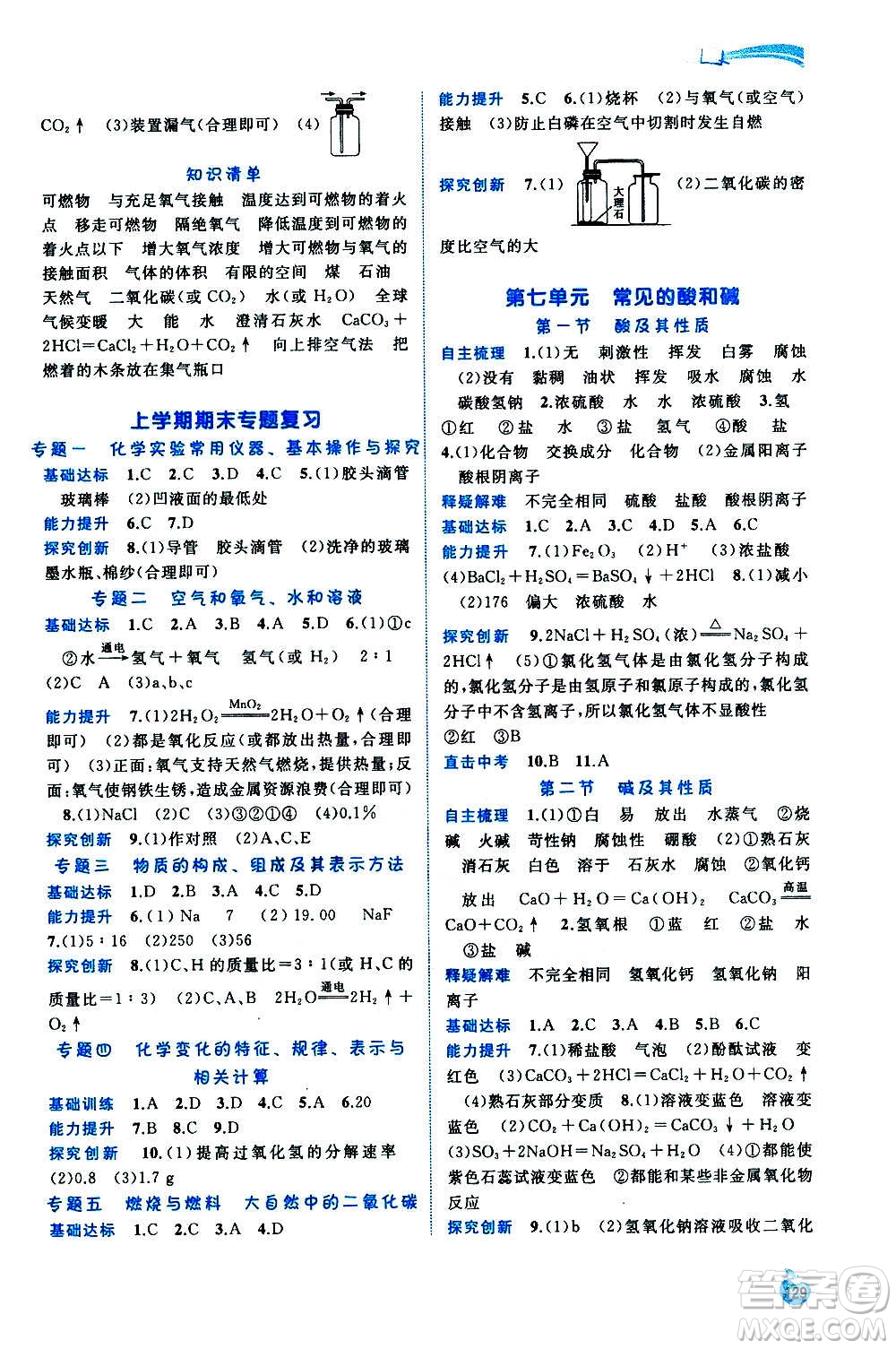 廣西教育出版社2020新課程學(xué)習(xí)與測(cè)評(píng)同步學(xué)習(xí)化學(xué)九年級(jí)全一冊(cè)魯教版答案