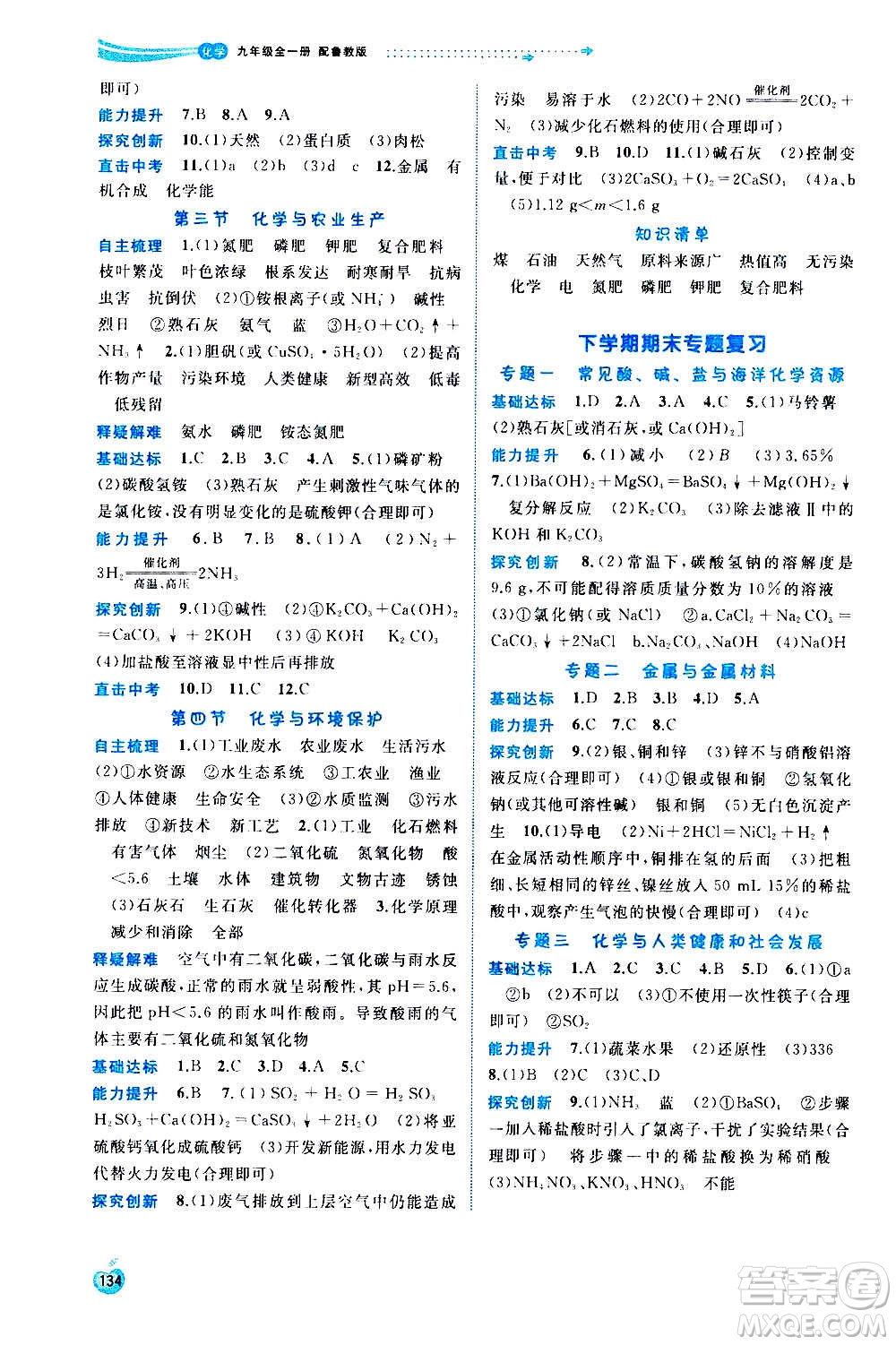 廣西教育出版社2020新課程學(xué)習(xí)與測(cè)評(píng)同步學(xué)習(xí)化學(xué)九年級(jí)全一冊(cè)魯教版答案