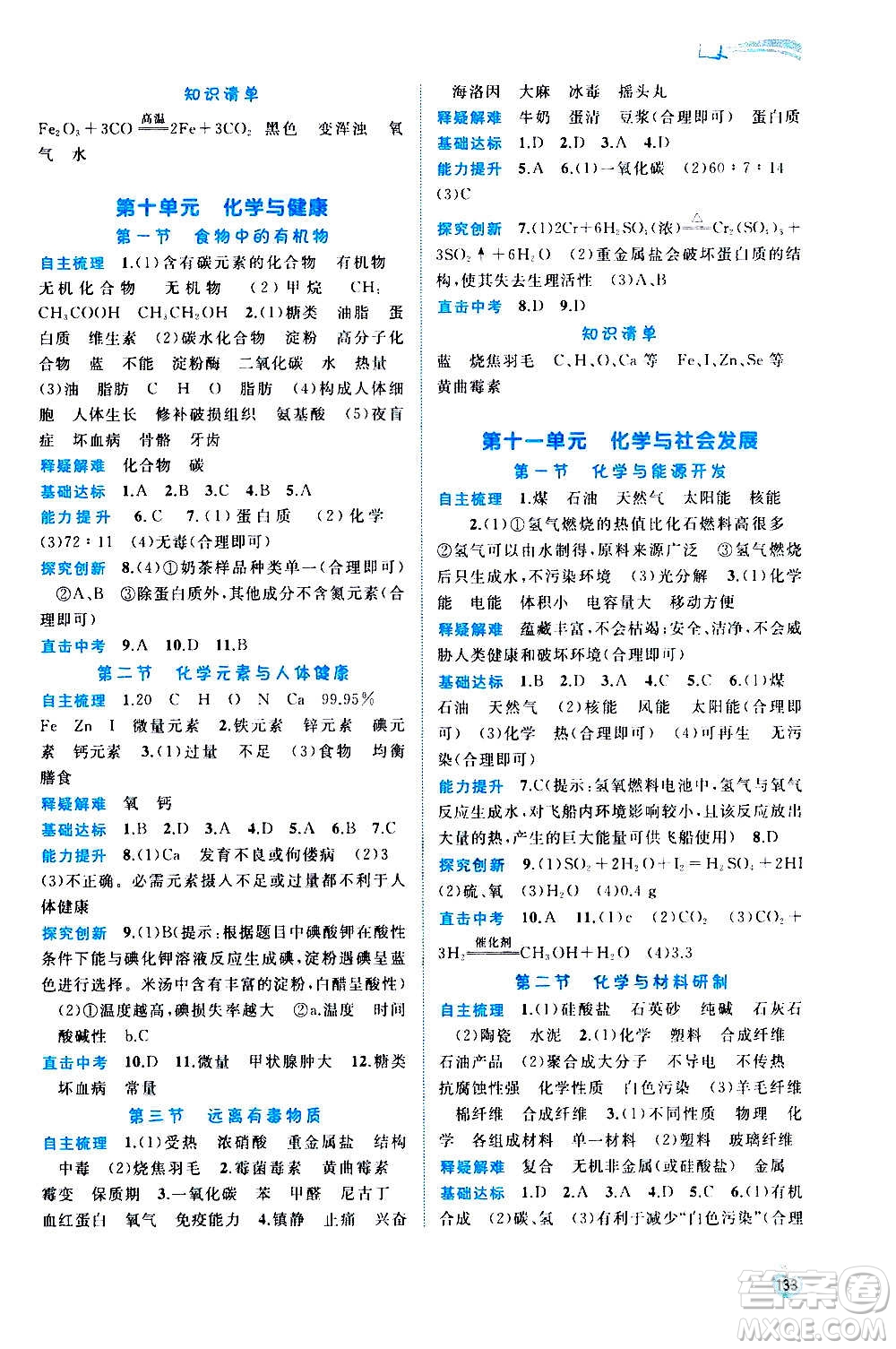 廣西教育出版社2020新課程學(xué)習(xí)與測(cè)評(píng)同步學(xué)習(xí)化學(xué)九年級(jí)全一冊(cè)魯教版答案