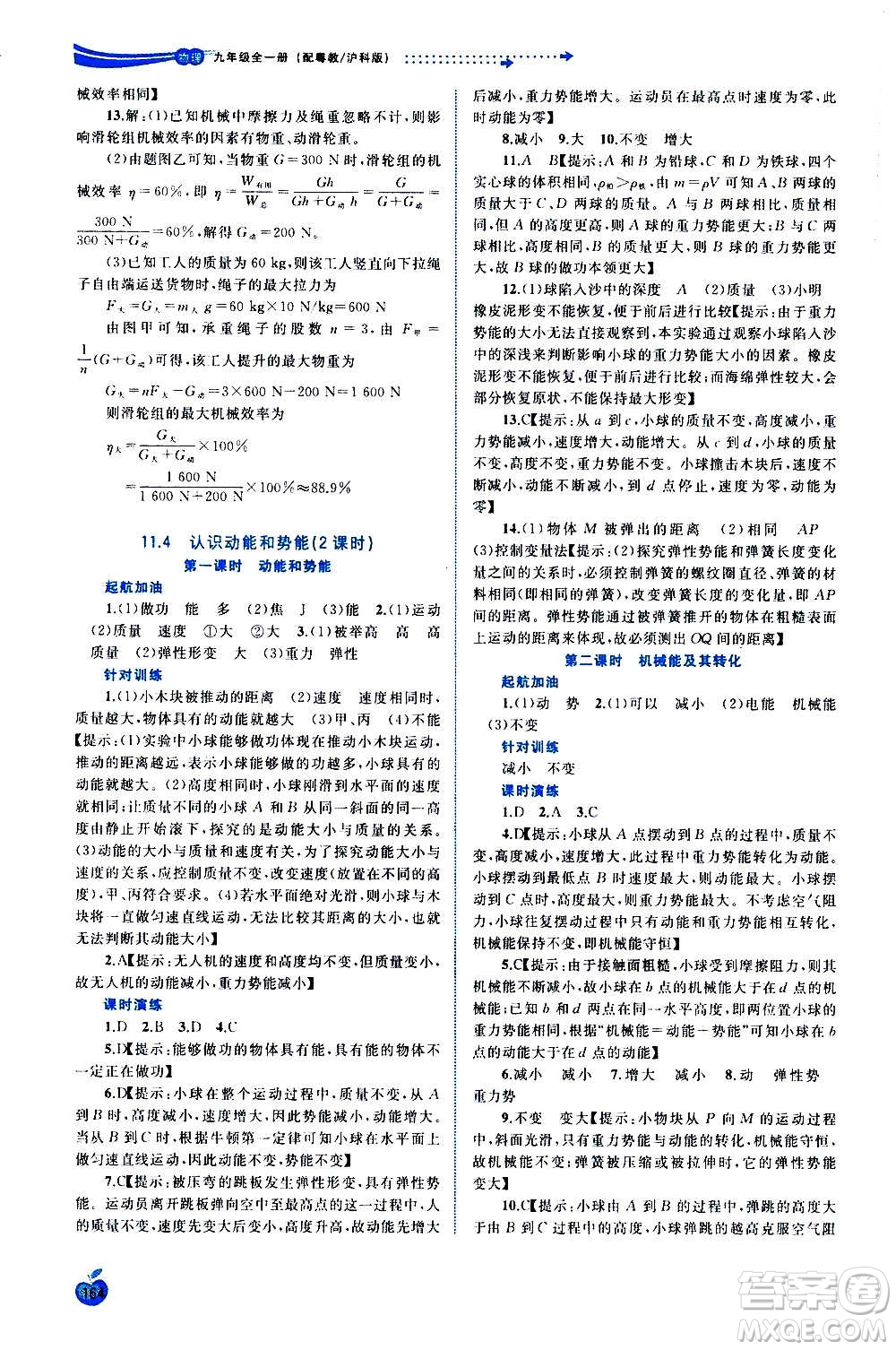 廣西教育出版社2020新課程學(xué)習(xí)與測評同步學(xué)習(xí)物理九年級全一冊粵教滬科版答案