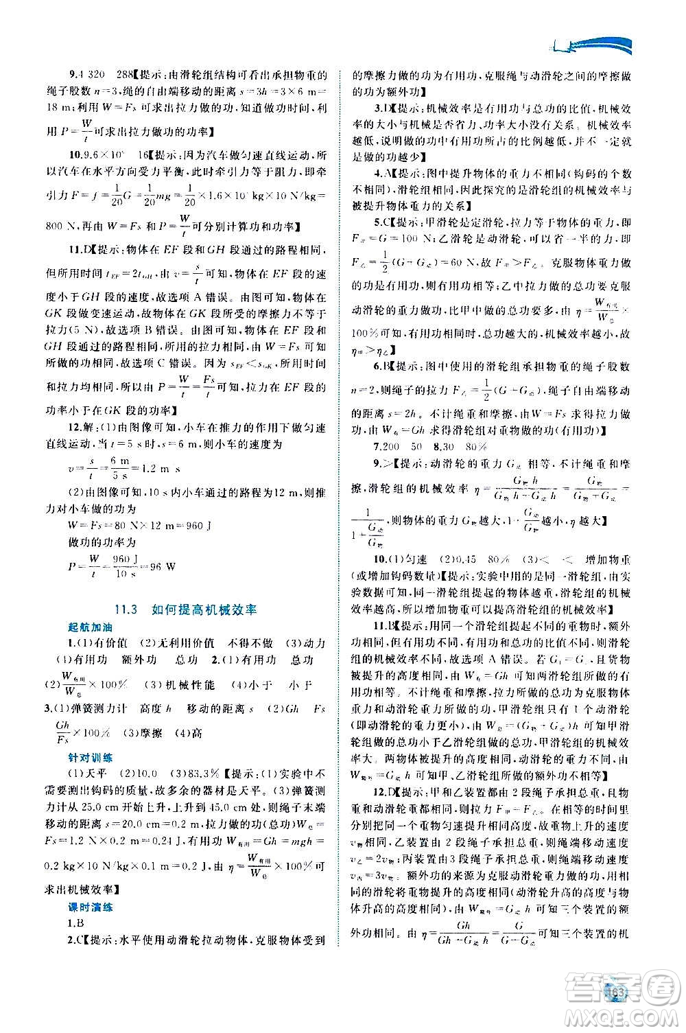 廣西教育出版社2020新課程學(xué)習(xí)與測評同步學(xué)習(xí)物理九年級全一冊粵教滬科版答案